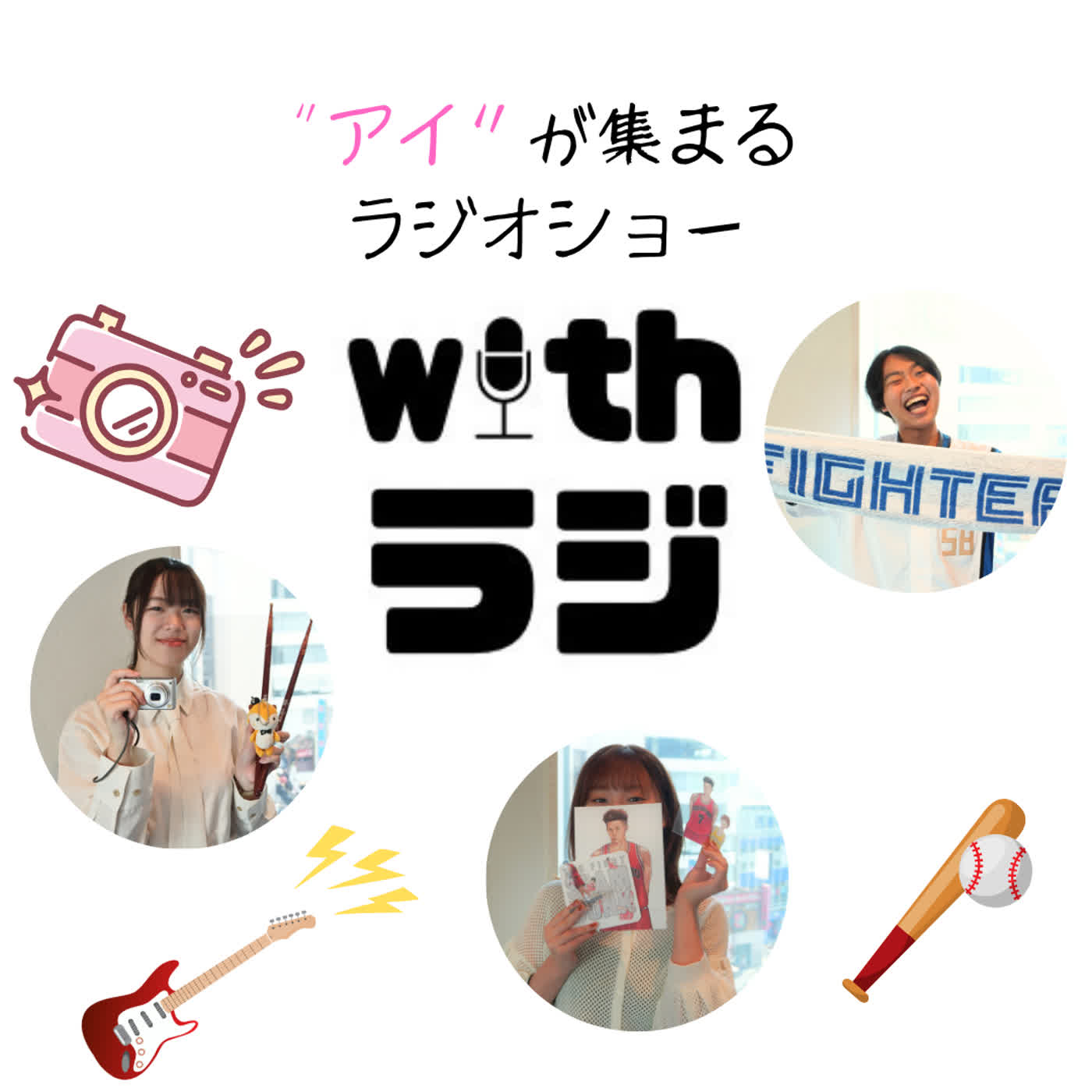 WITHラジ＃15「漫才の頂上決戦！M-1グランプリ特集！」「今年の阪神タイガースをファンとともに振り返る！」