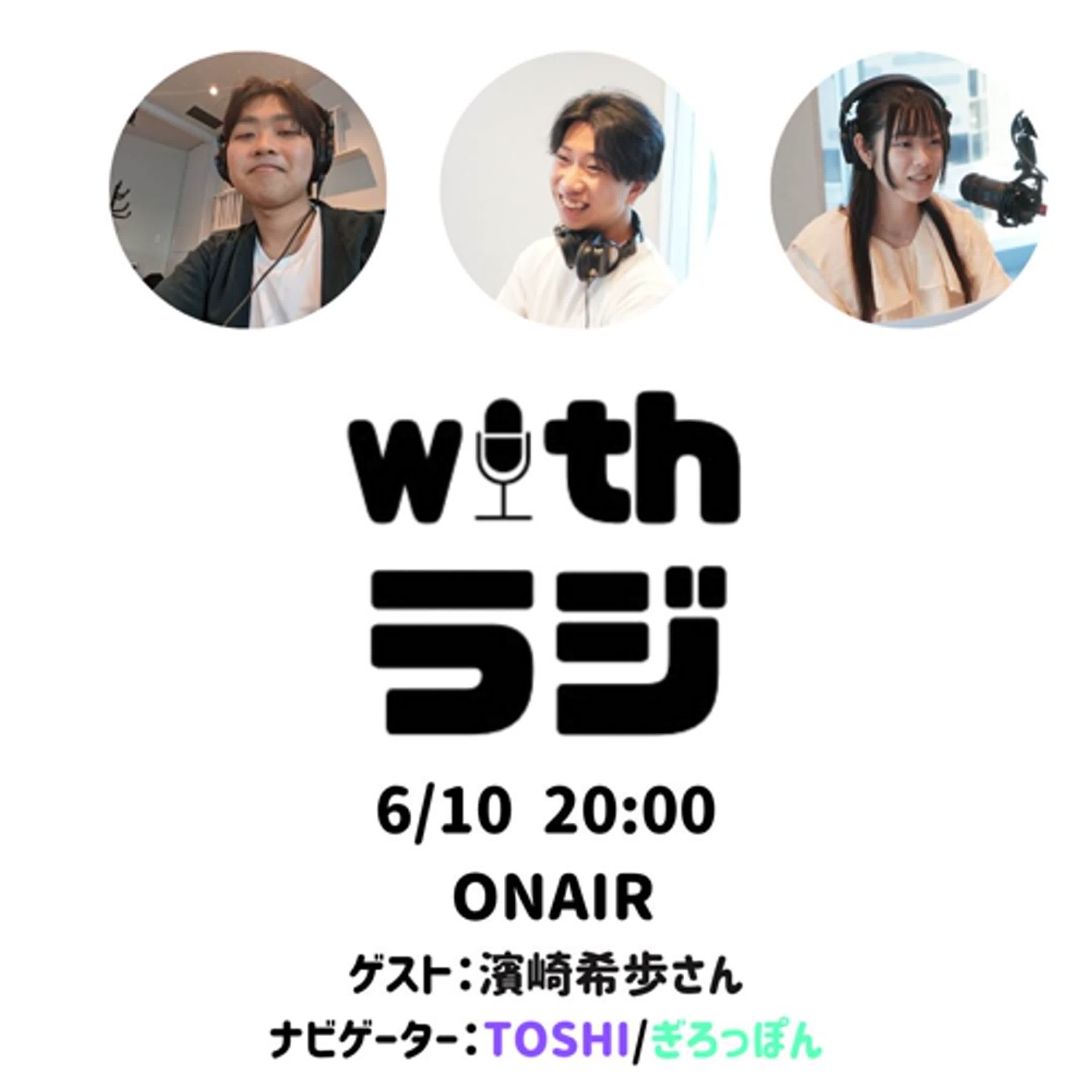 WITHラジ＃9　ゲスト：濱崎希歩さん（起業家/現役大学生）