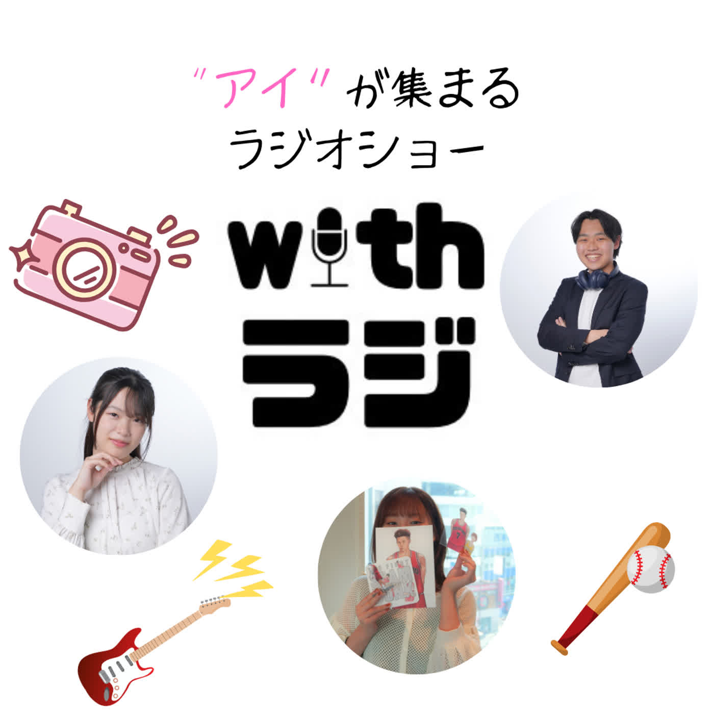 WITHラジ＃19　ゲスト：星を投げるスーパーペンギン