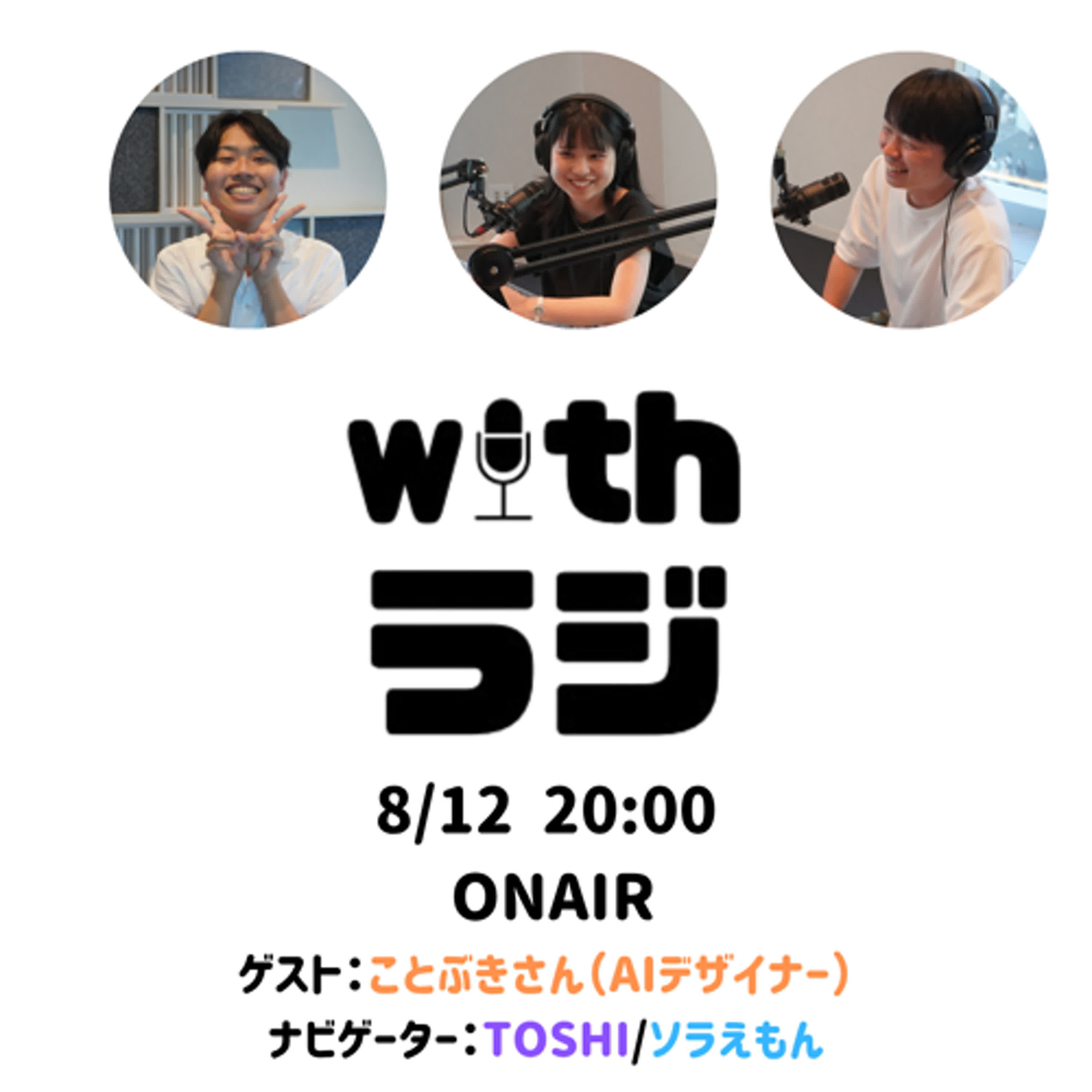 WITHラジ＃11　ゲスト：ことぶきさん（AIデザイナー）