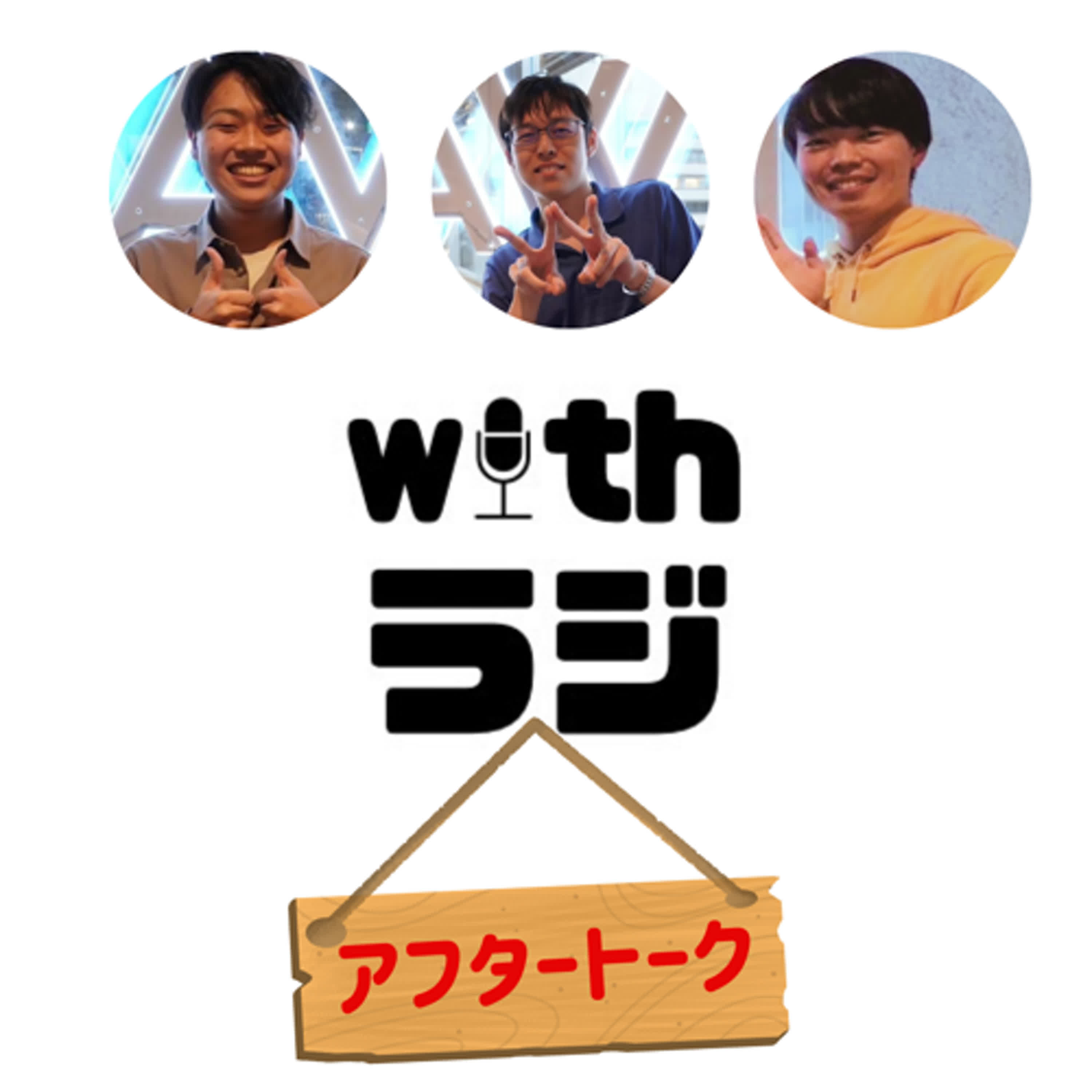 WITHラジ　アフタートーク!!　第1弾