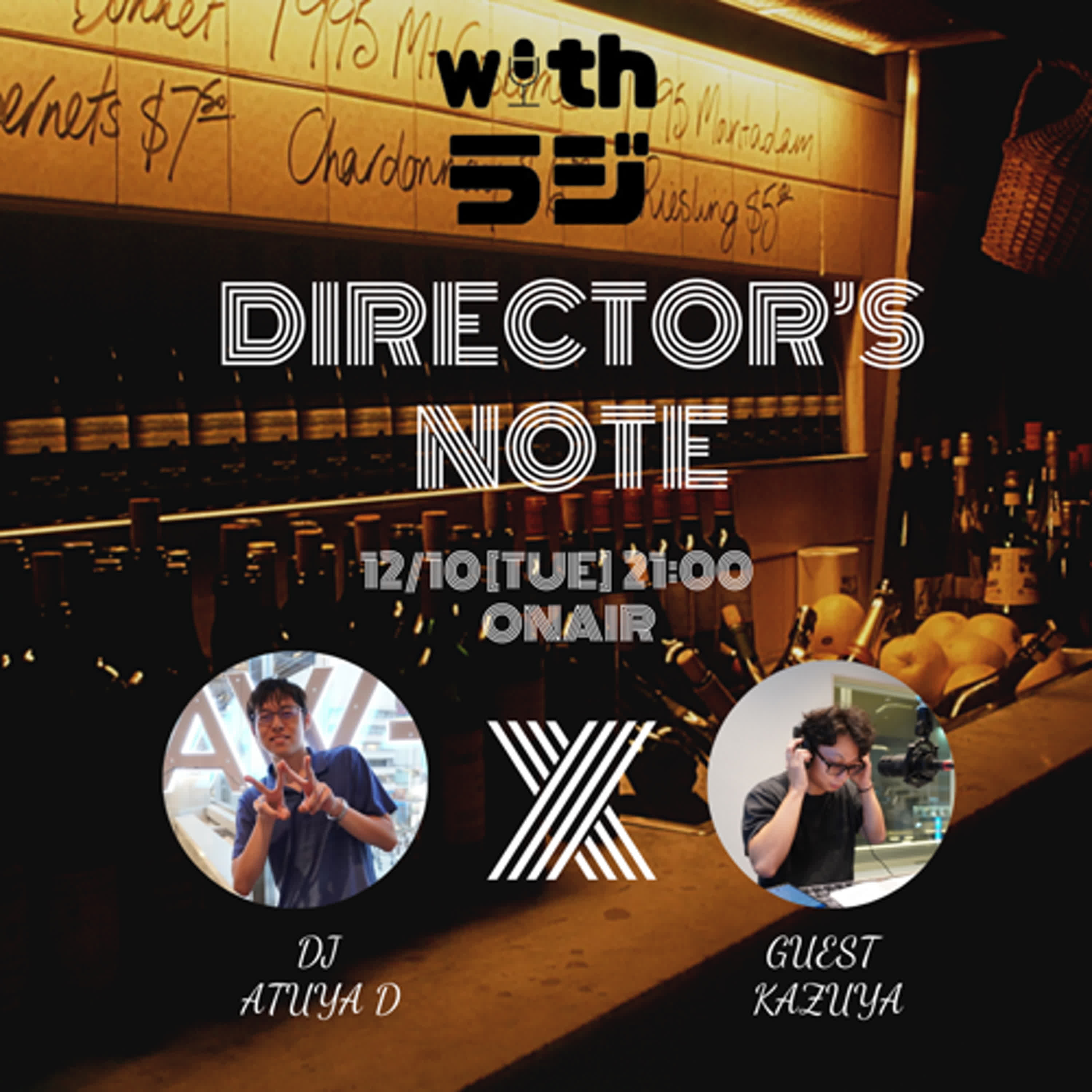 WITHラジ DIRECTOR’S NOTE #1