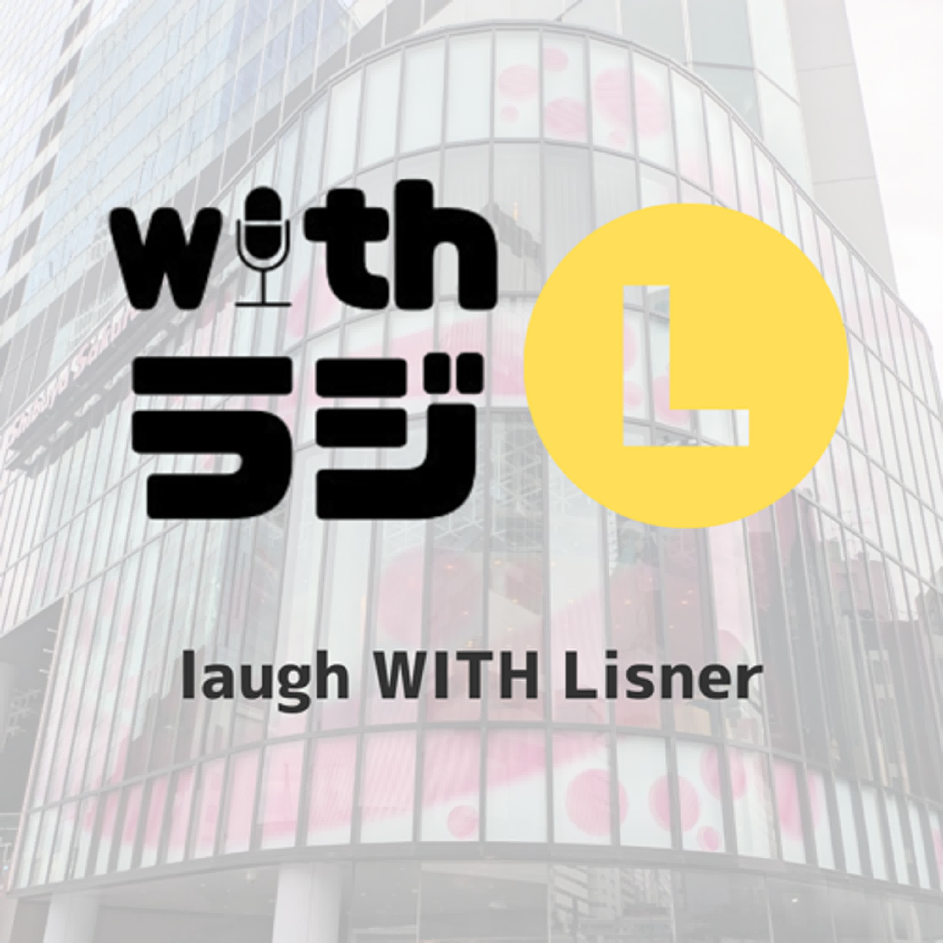 WITHラジL　#01「待望のWITHラジ新コンテンツ！　初回から波乱の展開...!?」