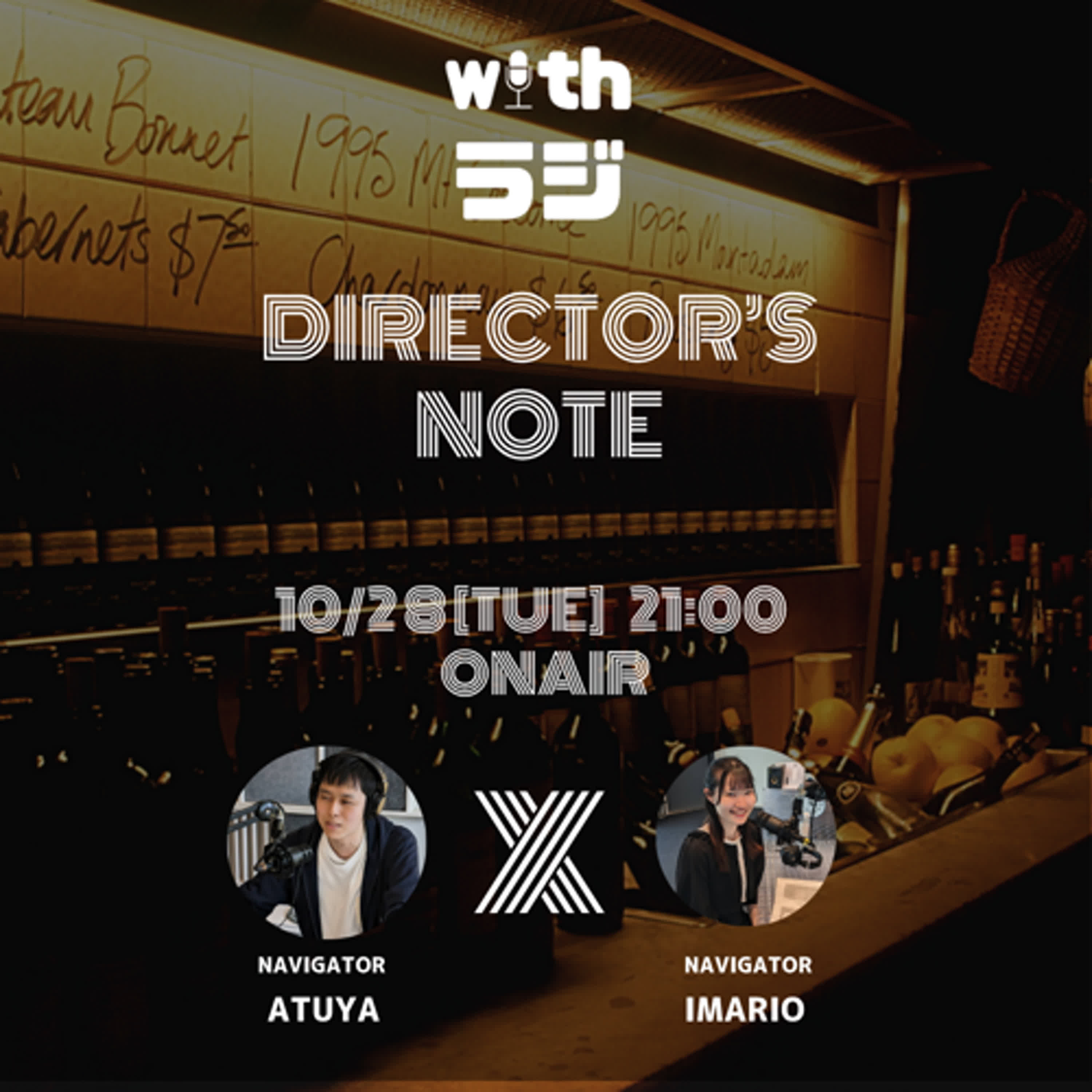 WITHラジ DIRECTOR’S NOTE #５