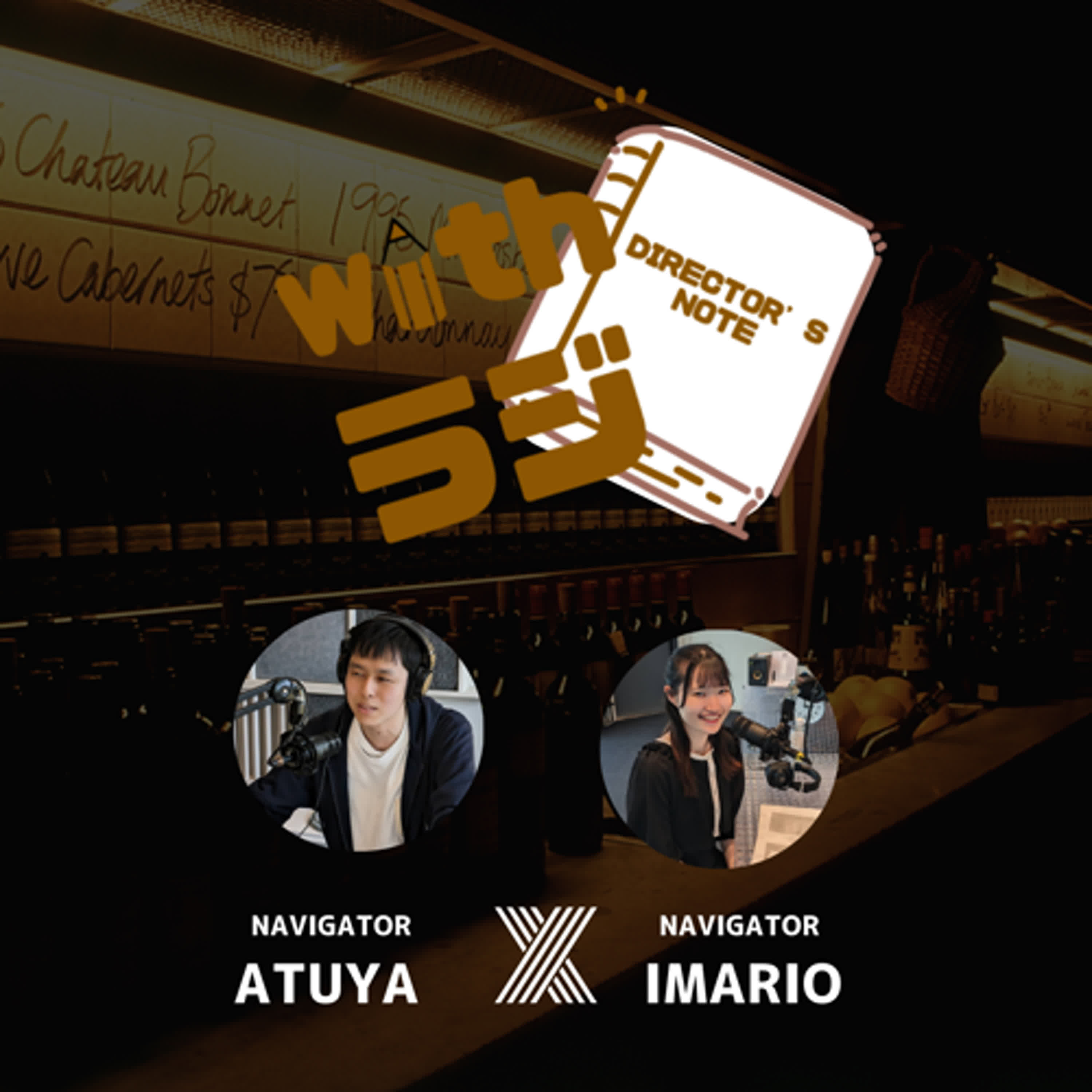 WITHラジ DIRECTOR’S NOTE #6 ゲスト:TOSHI(WITHラジ総合プロデューサー) WITHラジ DIRECTOR’S NOTE #6 ゲスト:TOSHI(WITHラジ総合プロデューサー)