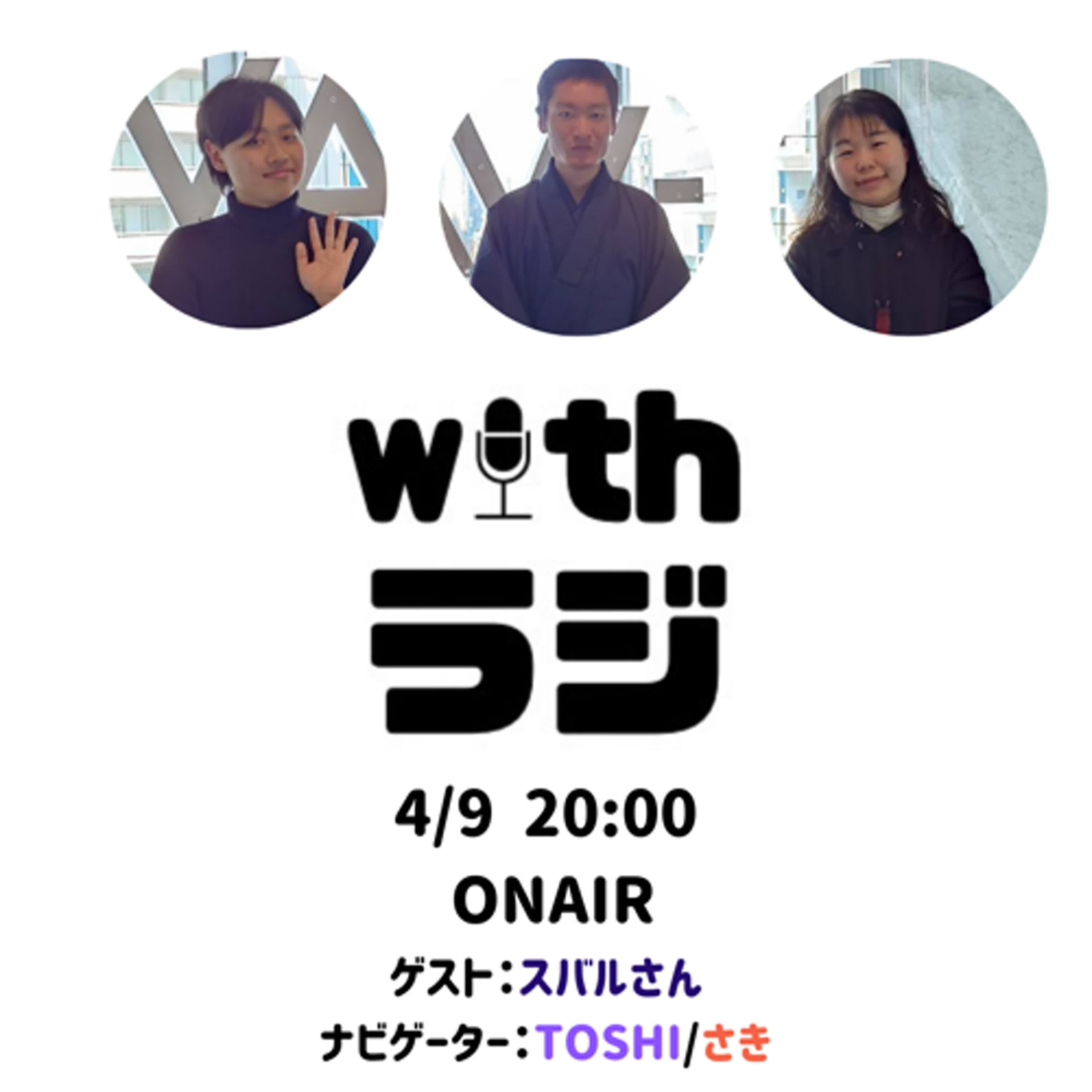 WITHラジ＃7　ゲスト:スバルさん（高校教員）