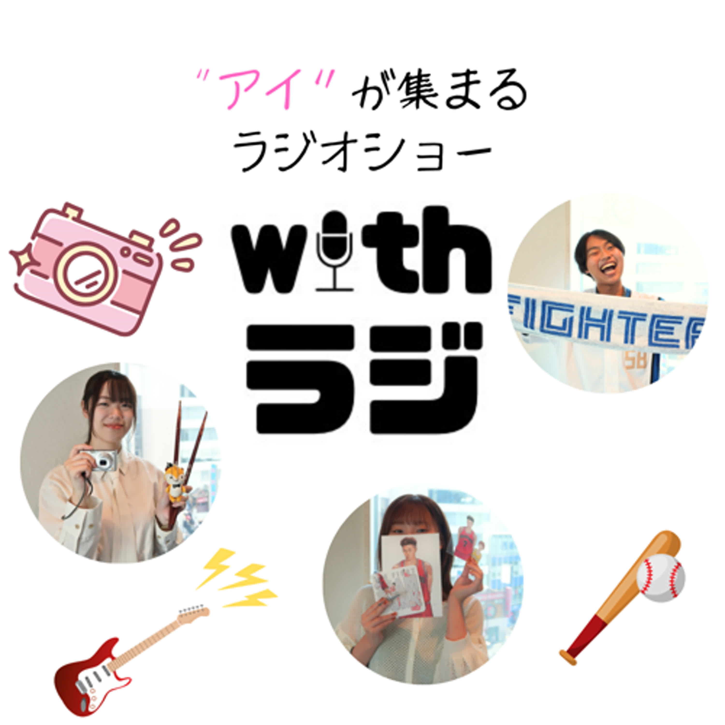 WITHラジ＃16　「2026ブレイクミュージシャン予想」