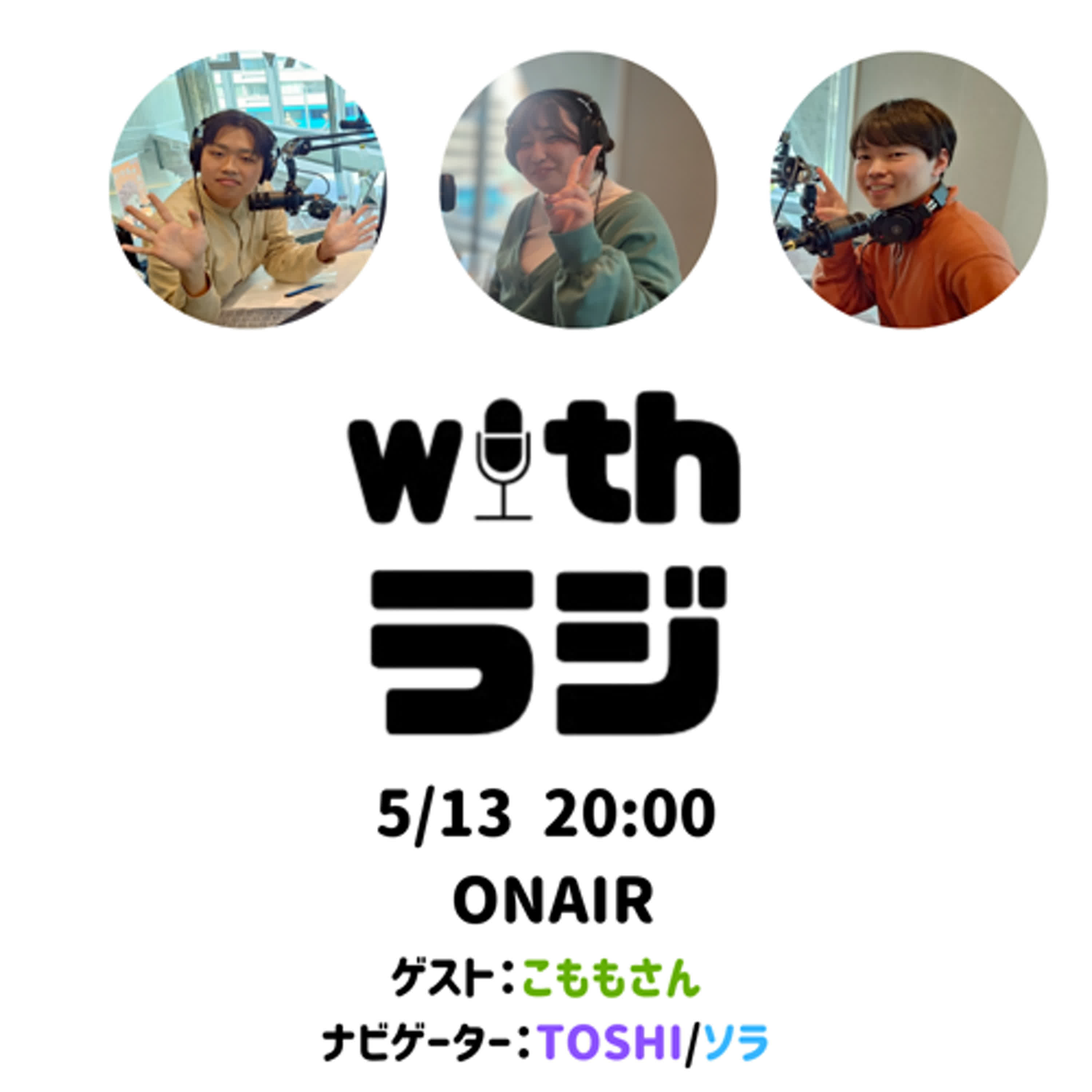 WITHラジ＃8　ゲスト：こももさん（人材サービス系企業 勤務）
