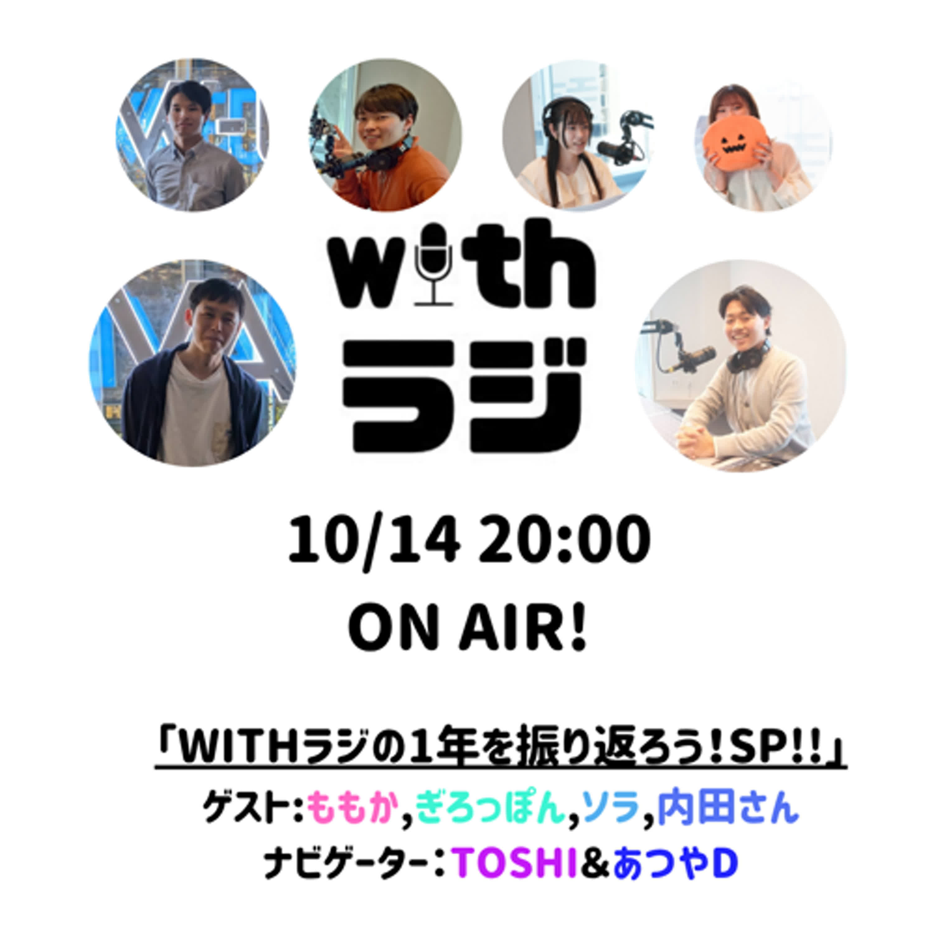 WITHラジ＃13　「WITHラジ1周年記念！SP！」