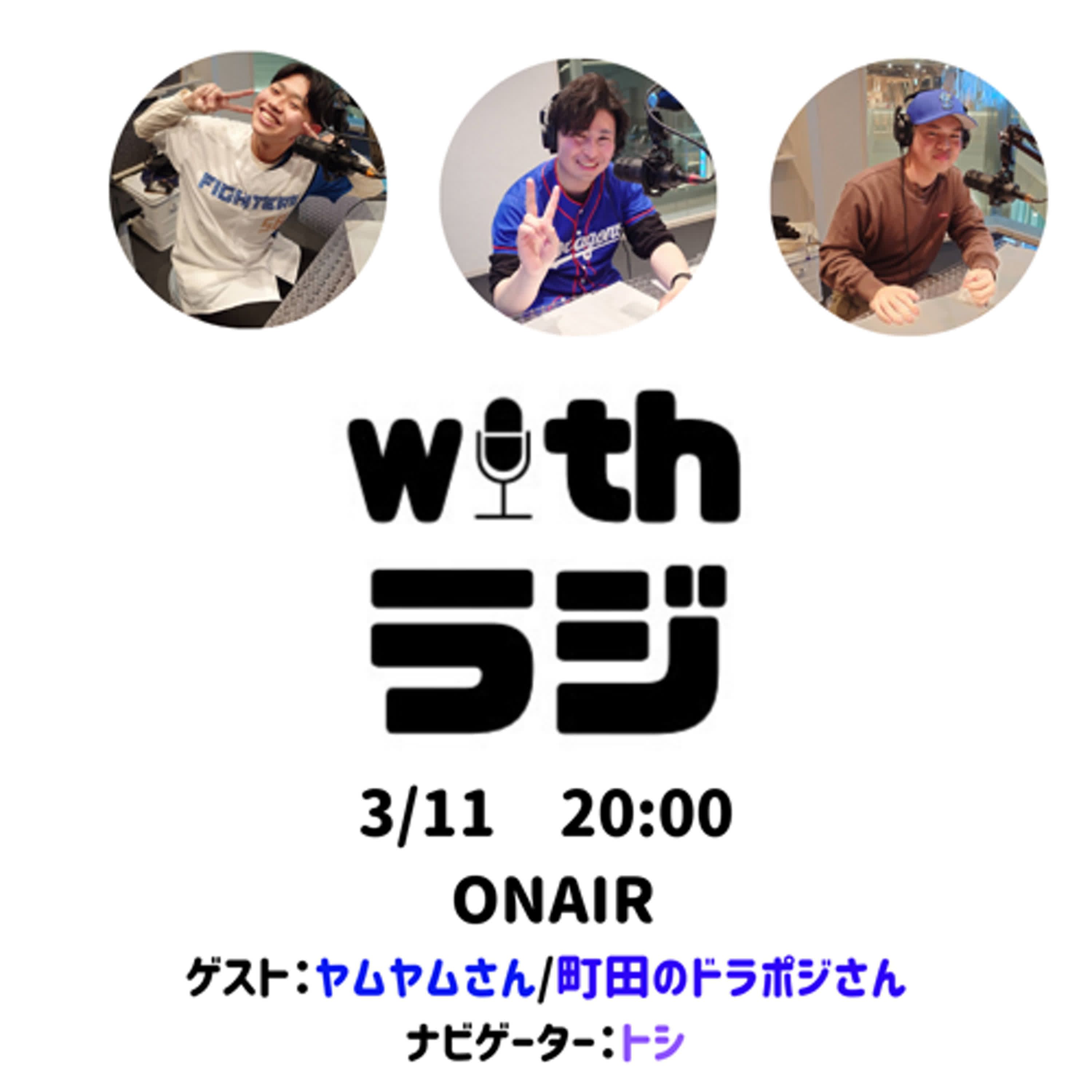WITHラジ＃6　「球春到来！どうなる!?今年のセリーグ」 「卒業ソングをレコメンド！」