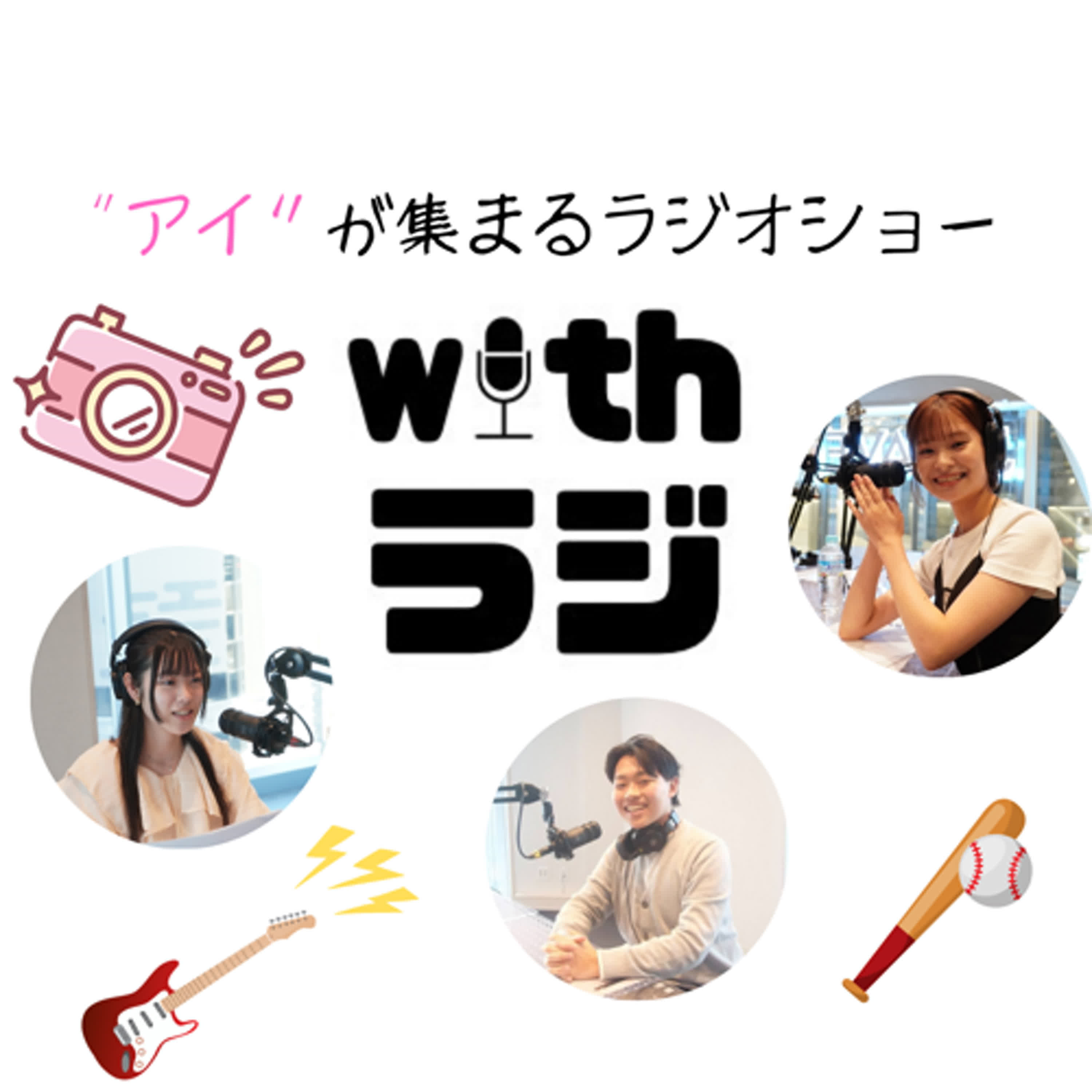 WITHラジ＃15「漫才の頂上決戦！M-1グランプリ特集！」「今年の阪神タイガースをファンとともに振り返る！」
