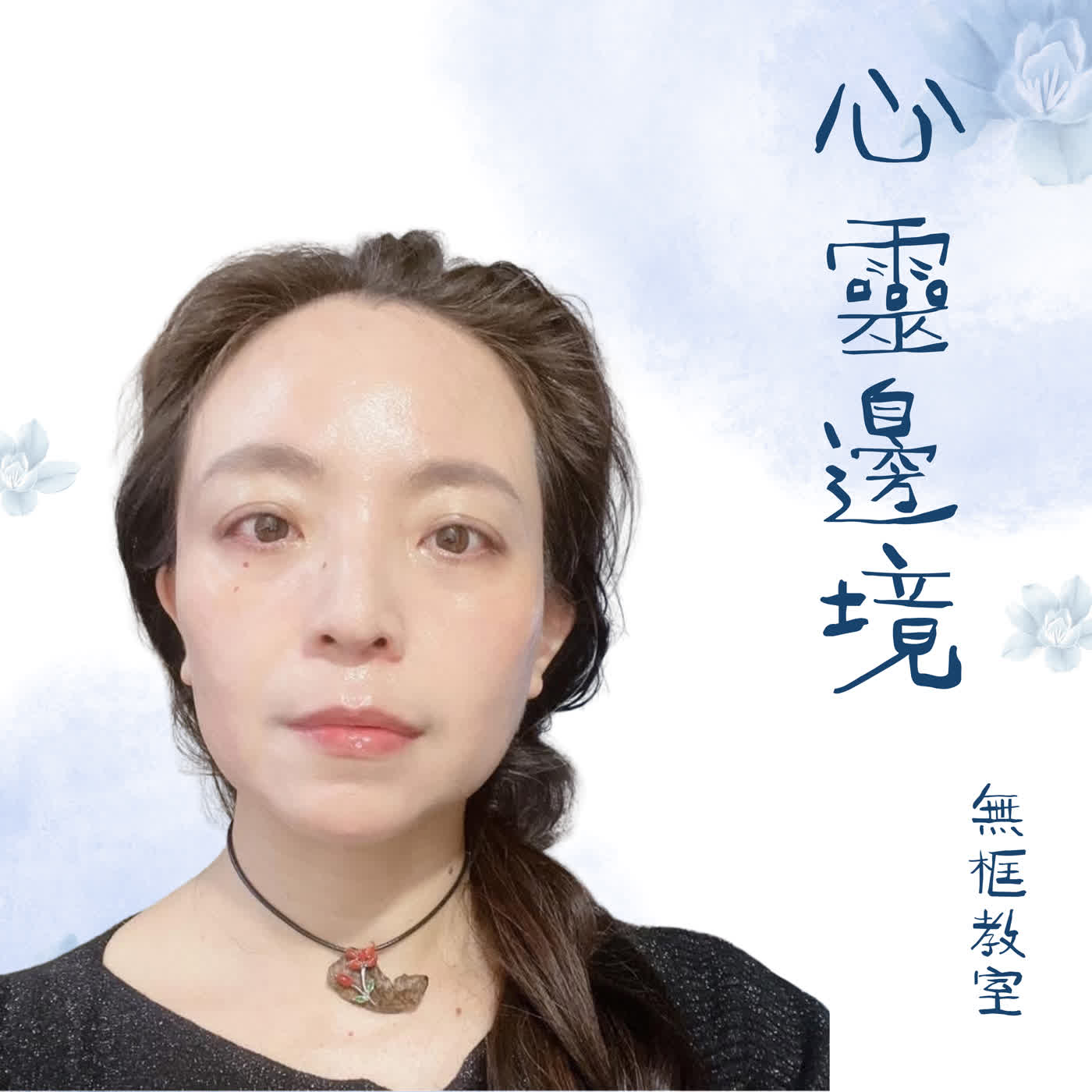 【無框人生 ·心靈邊境】｜階段 EP1《走回自己：一段關於生命安排與完成的對話》