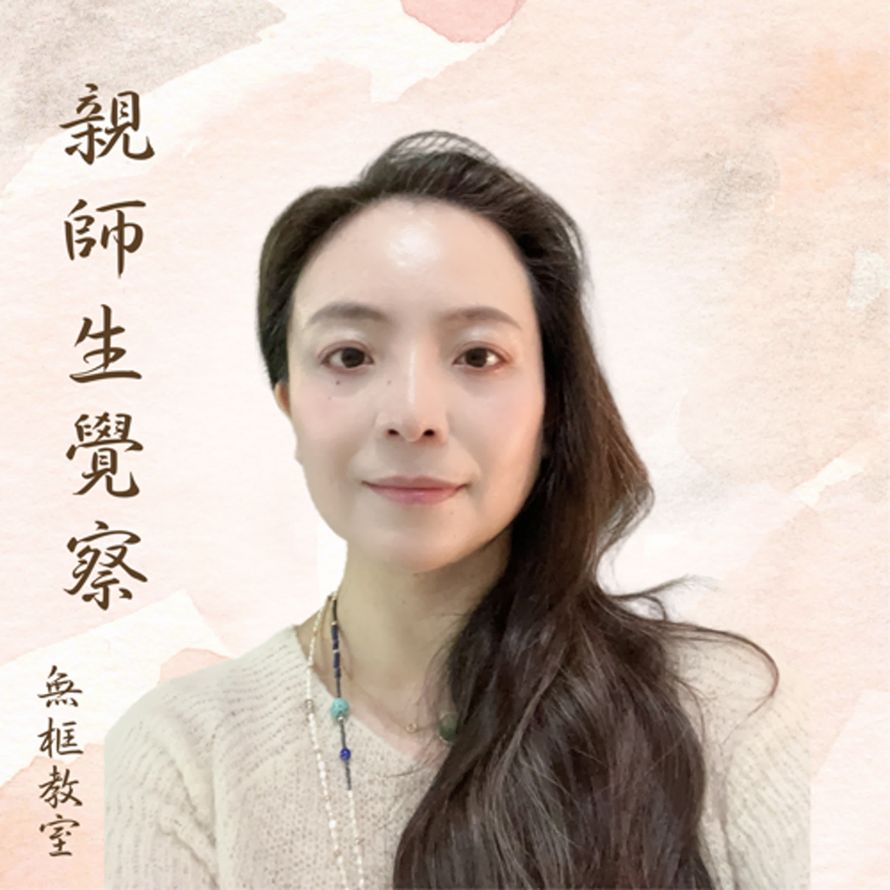 EP3【無框教室 ·親師生覺察】接納學生的不完美，其實是接納自己的不完美（上）父母和老師必聽的內容