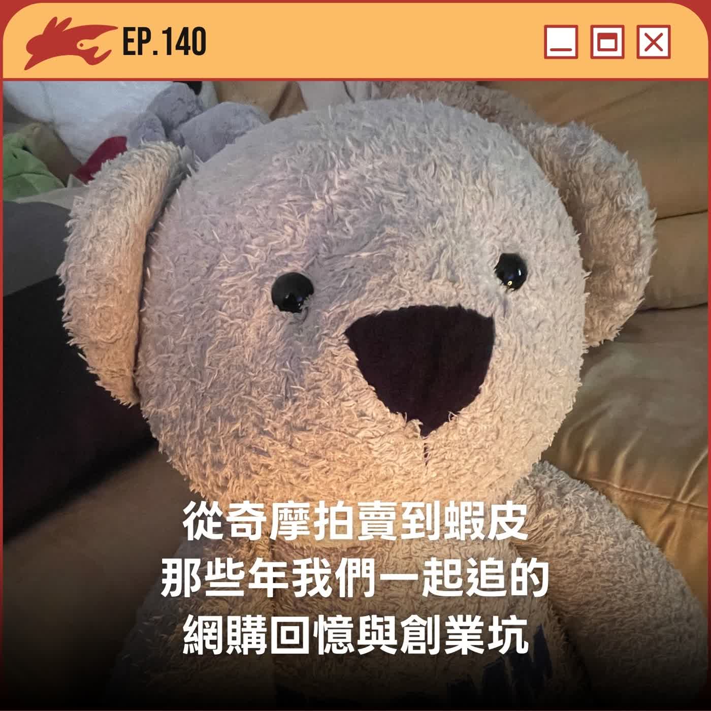 EP140. 從奇摩拍賣到蝦皮：那些年我們一起追的網購回憶與創業坑