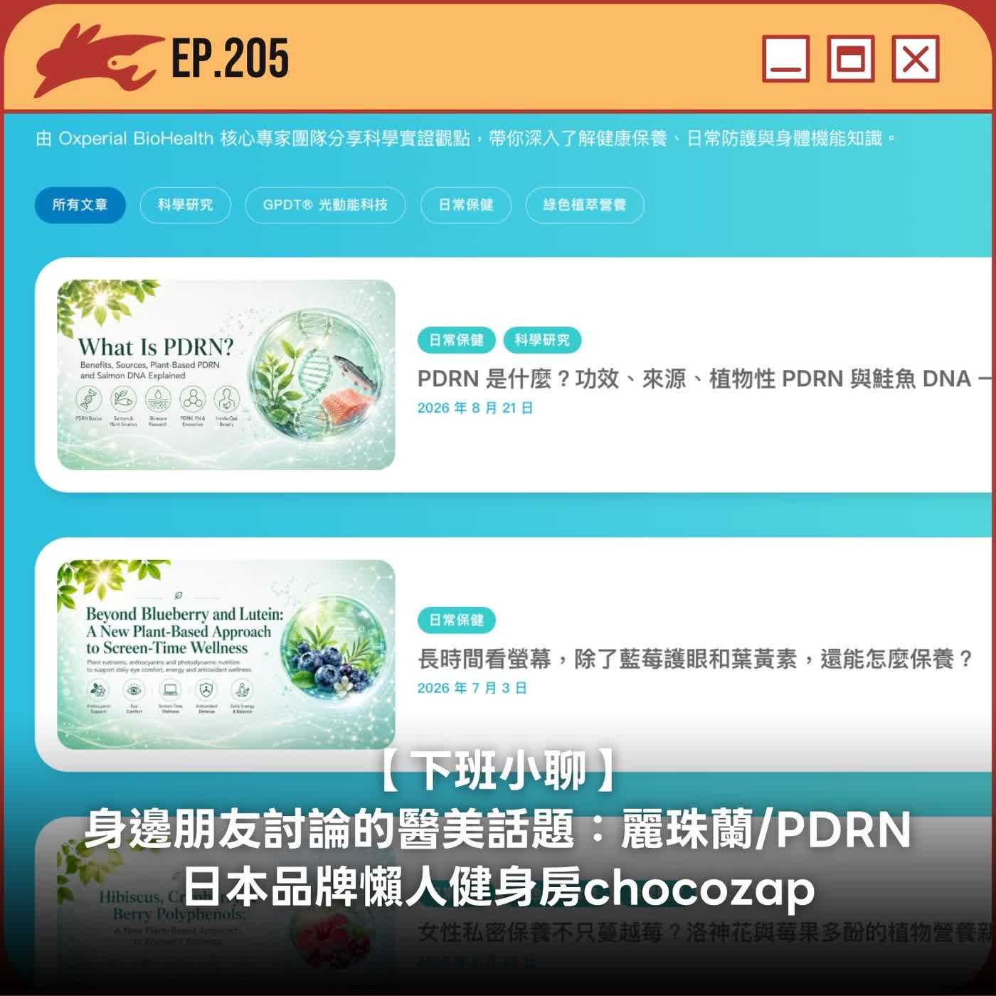 EP205. 【下班小聊】身邊朋友討論的醫美話題：麗珠蘭/PDRN、日本品牌懶人健身房chocozap