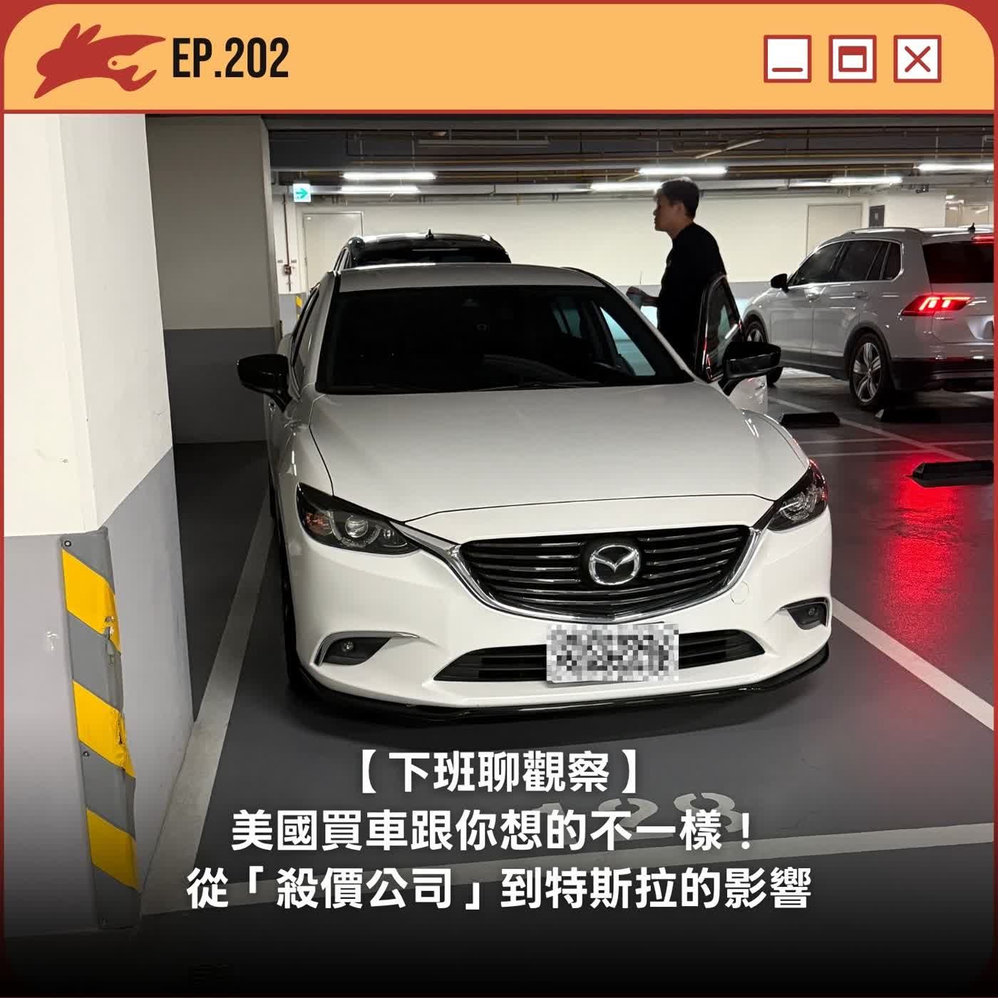 EP202. 【下班聊觀察】 美國買車跟你想的不一樣！從「殺價公司」到特斯拉的影響