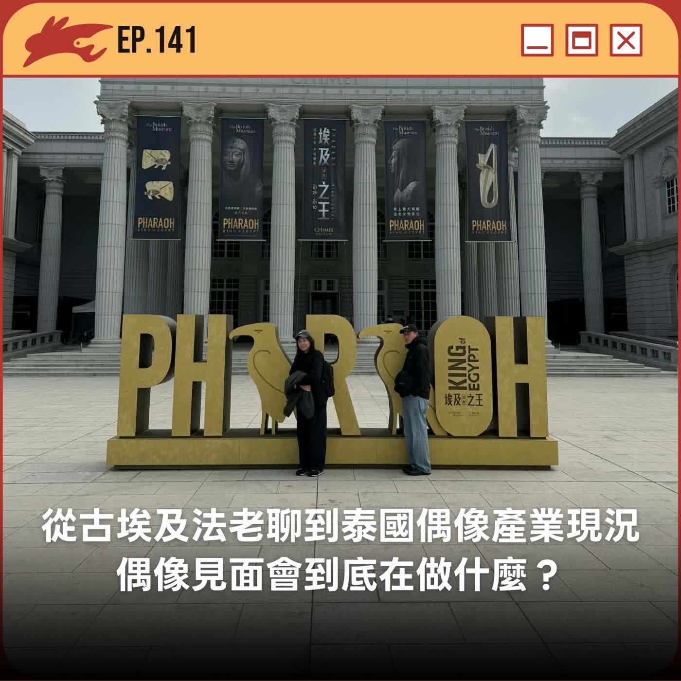 EP141. 從古埃及法老聊到泰國偶像產業現況、偶像見面會到底在做什麼？
