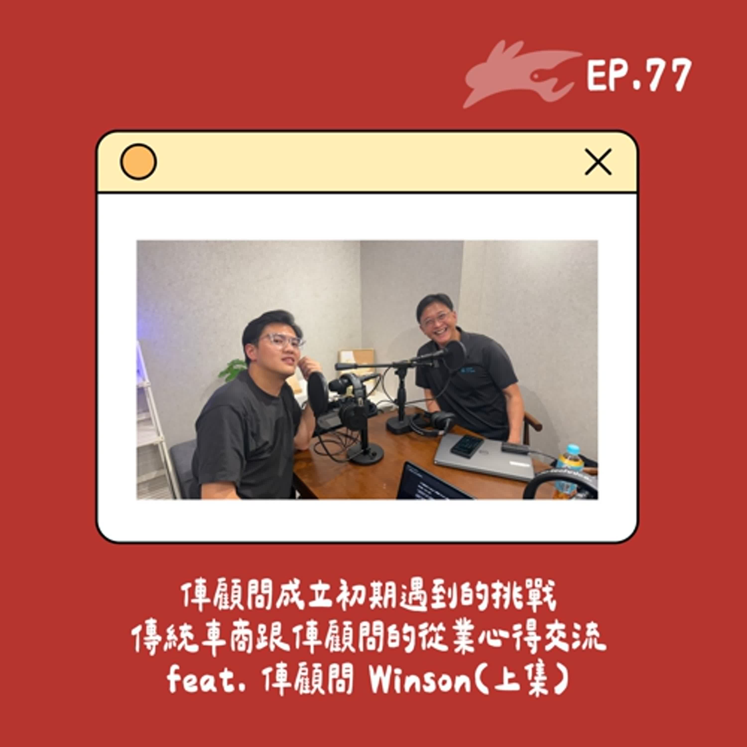 EP77. 俥顧問成立初期遇到的挑戰、傳統車商跟俥顧問的從業心得交流 feat. 俥顧問 Winson(上集)