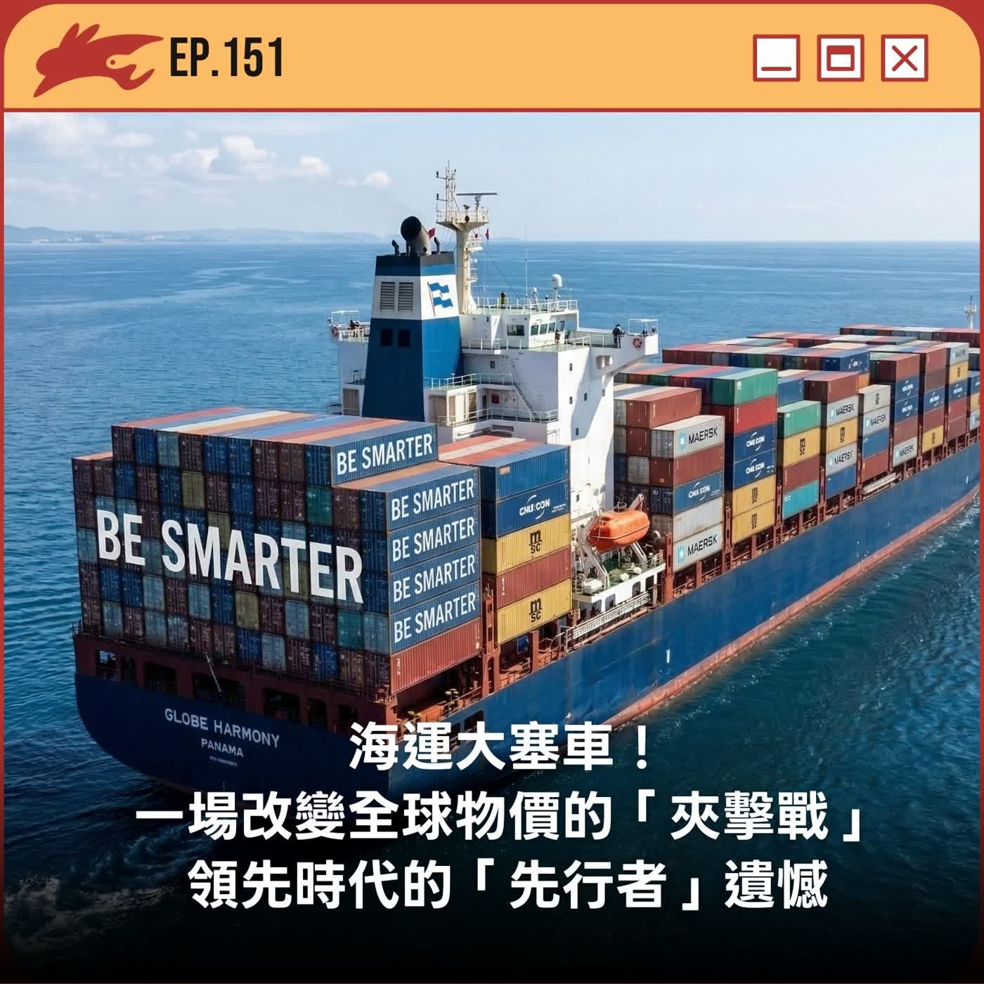 EP151. 海運大塞車！一場改變全球物價的「夾擊戰」、領先時代的「先行者」遺憾
