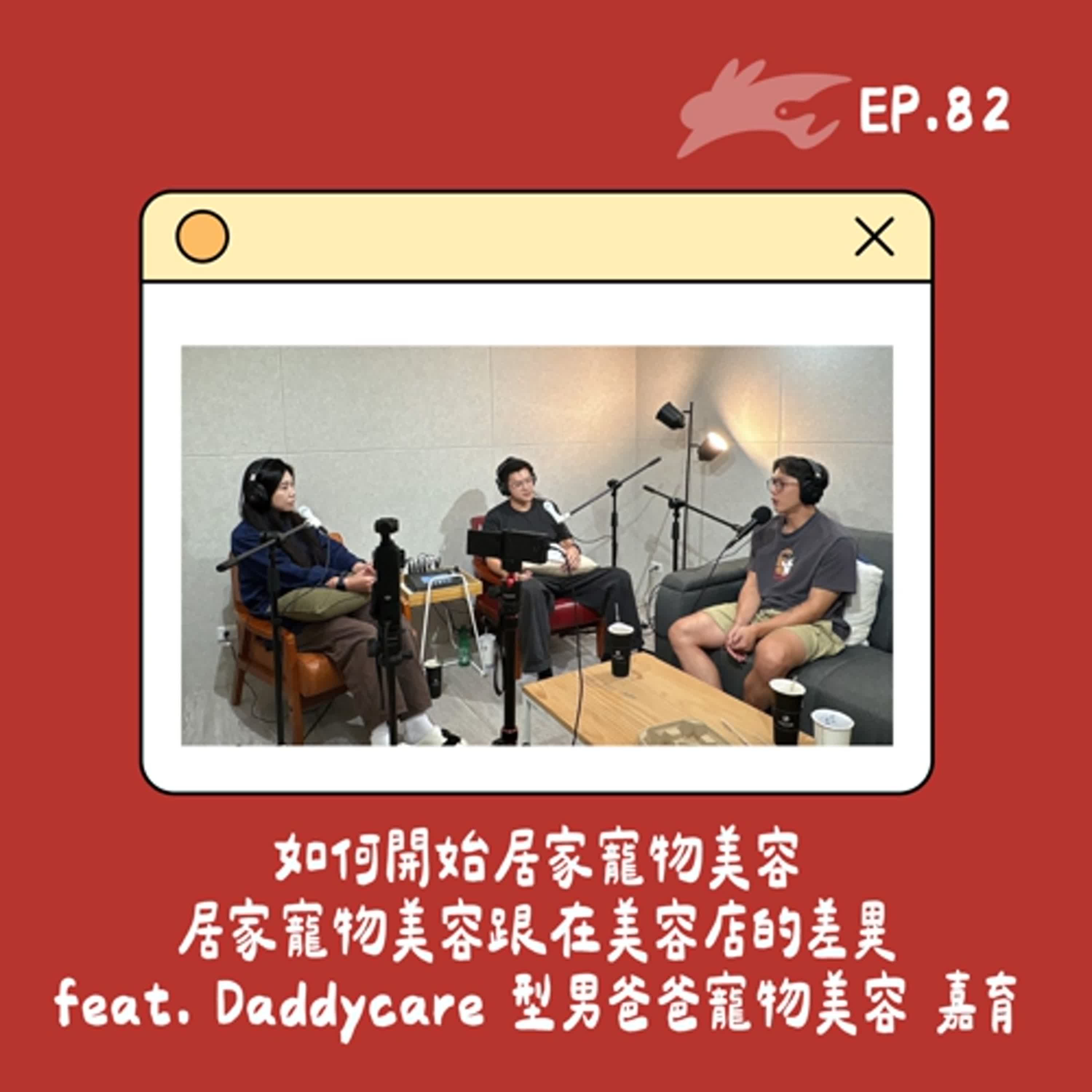 EP82. 如何開始居家寵物美容、居家寵物美容跟在美容店的差異 feat. Daddycare 型男爸爸寵物美容 嘉育