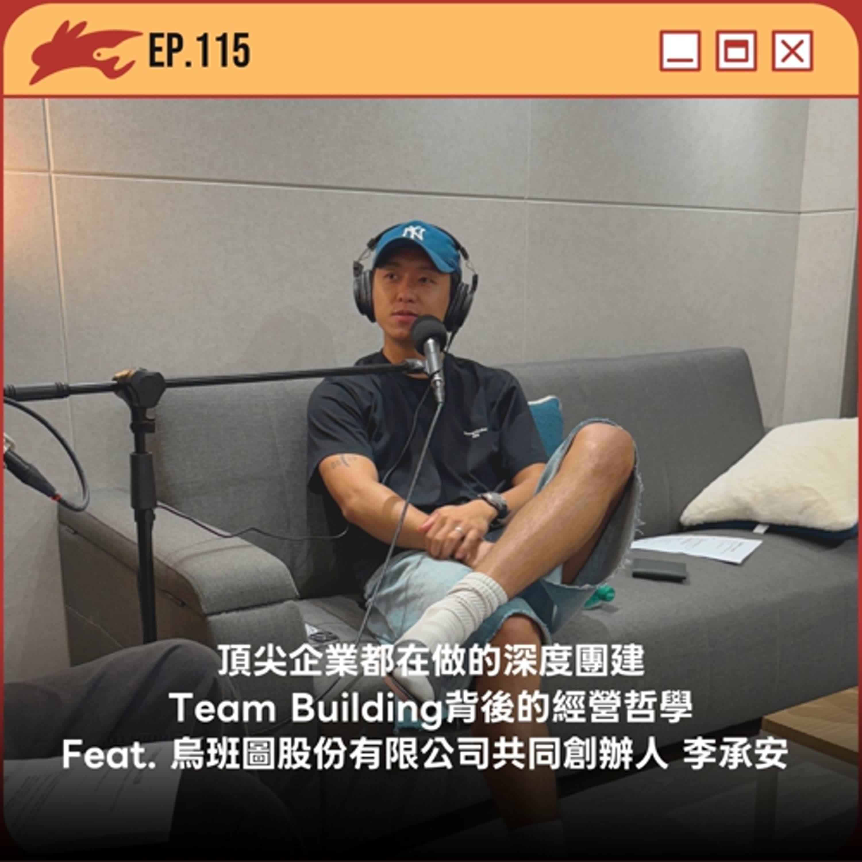 EP115. 頂尖企業都在做的深度團建、Team Building背後的經營哲學 Feat. 烏班圖股份有限公司共同創辦人 李承安 Eddy Li
