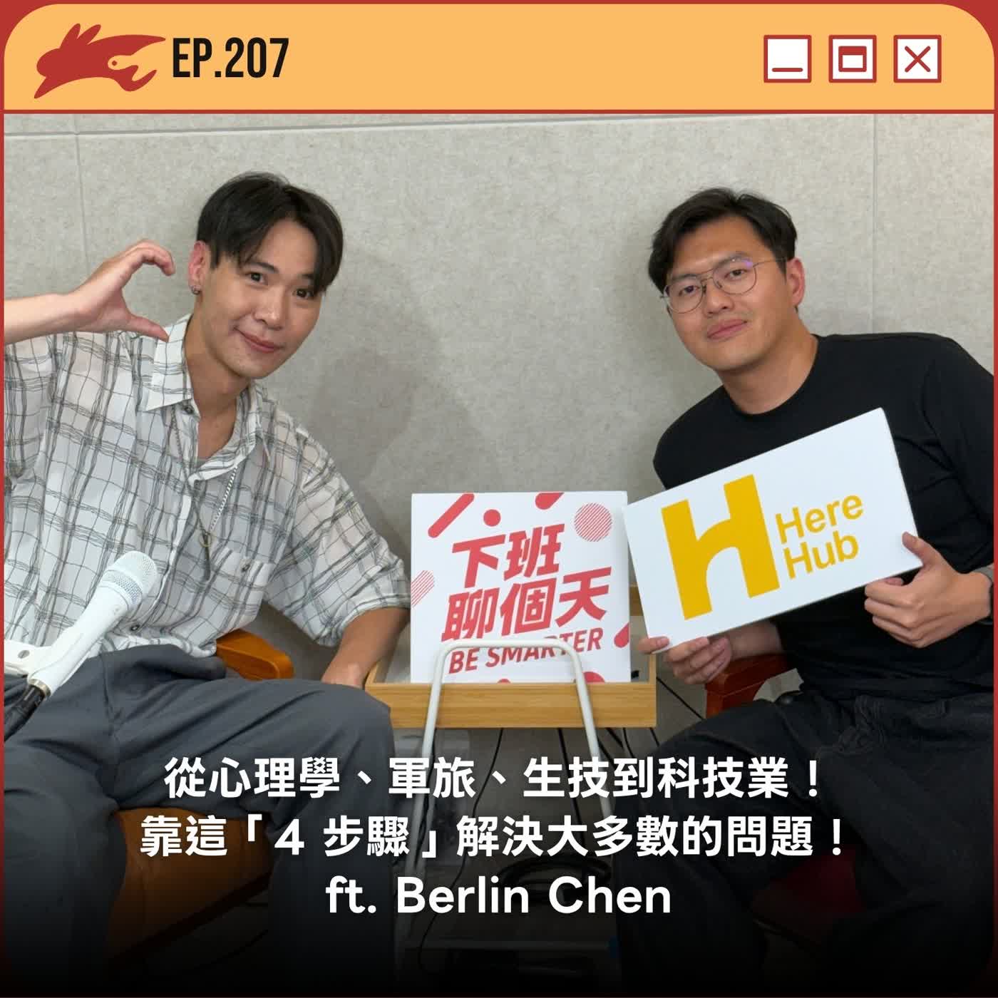EP207. 從心理學、軍旅、生技到科技業！靠這「4 步驟」解決大多數的問題！ ft. Berlin Chen