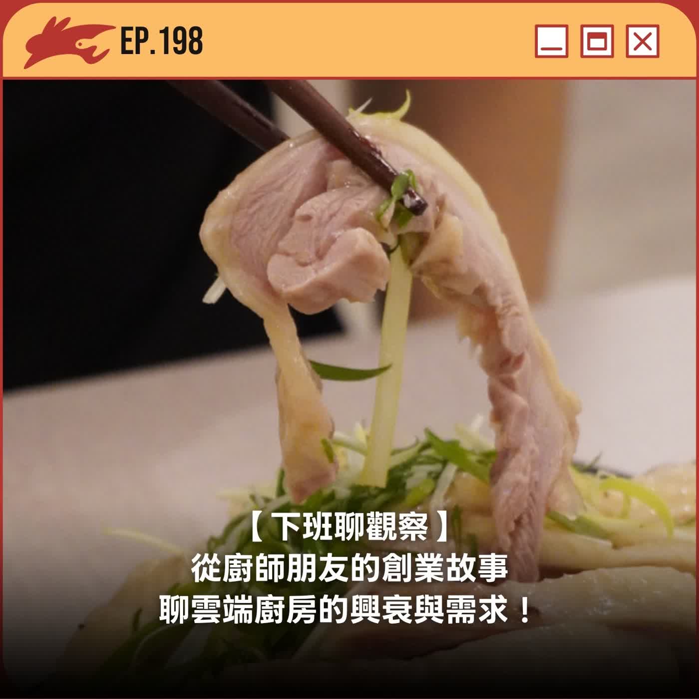 EP198. 【下班聊觀察】 從廚師朋友的創業故事，聊雲端廚房的興衰與需求！