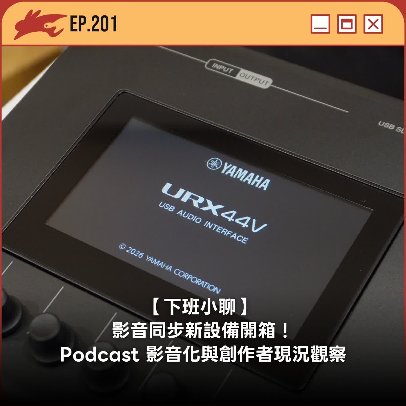 EP201. 【下班小聊】 影音同步新設備開箱！Podcast 影音化與創作者現況觀察
