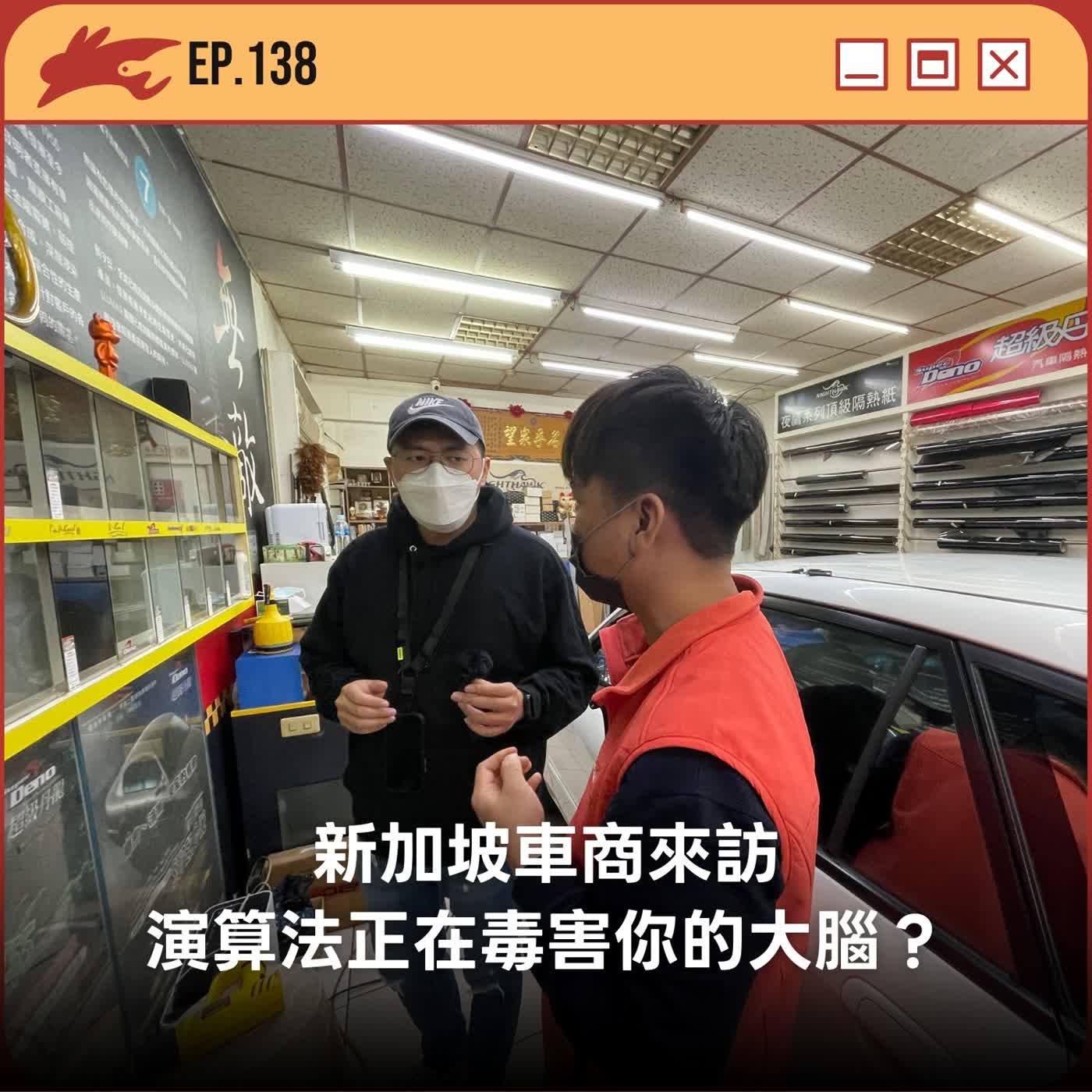 EP138. 新加坡車商來訪、演算法正在毒害你的大腦？