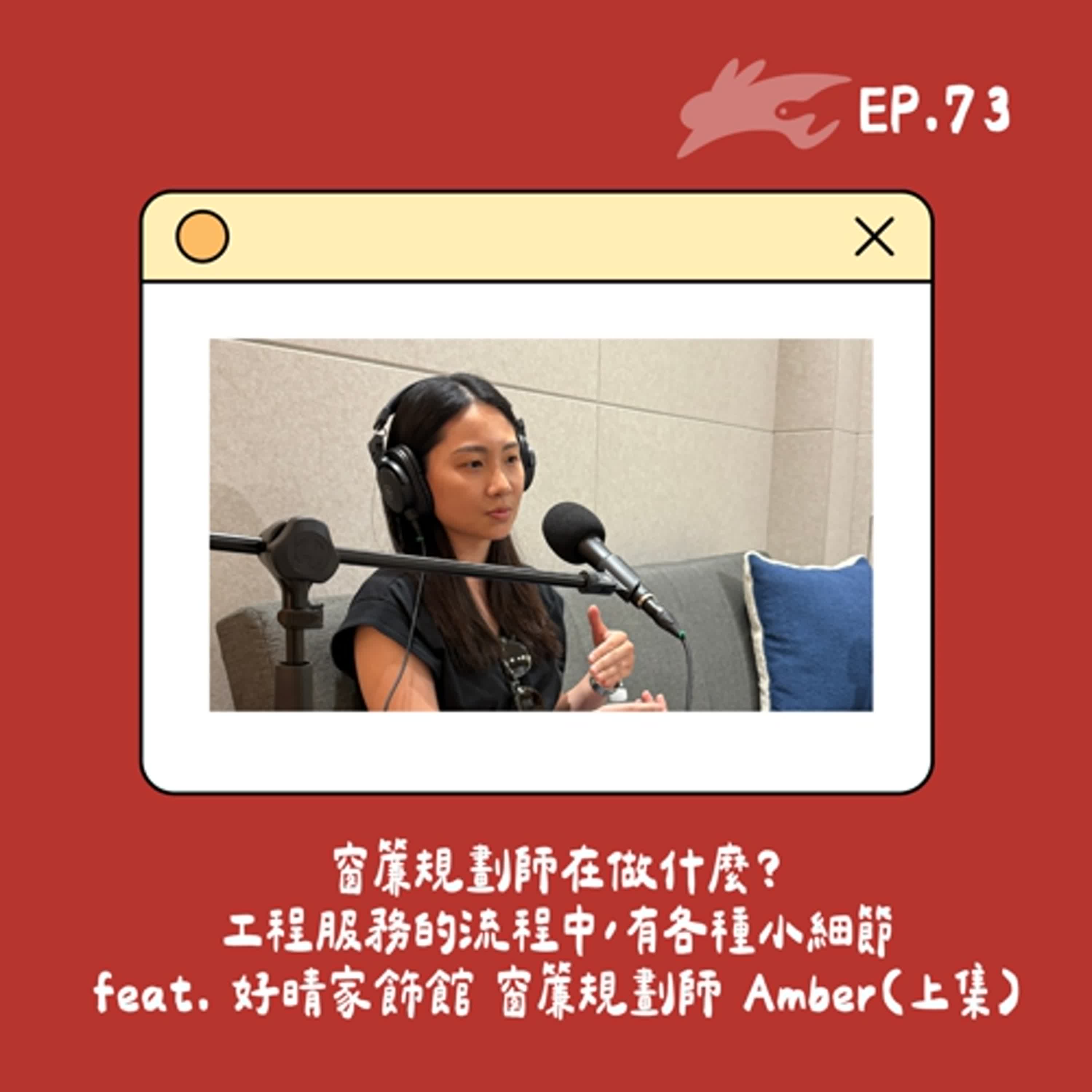 EP73. 窗簾規劃師在做什麼？工程服務的流程中，有各種小細節 feat. 好晴家飾館 窗簾規劃師 Amber(上集)