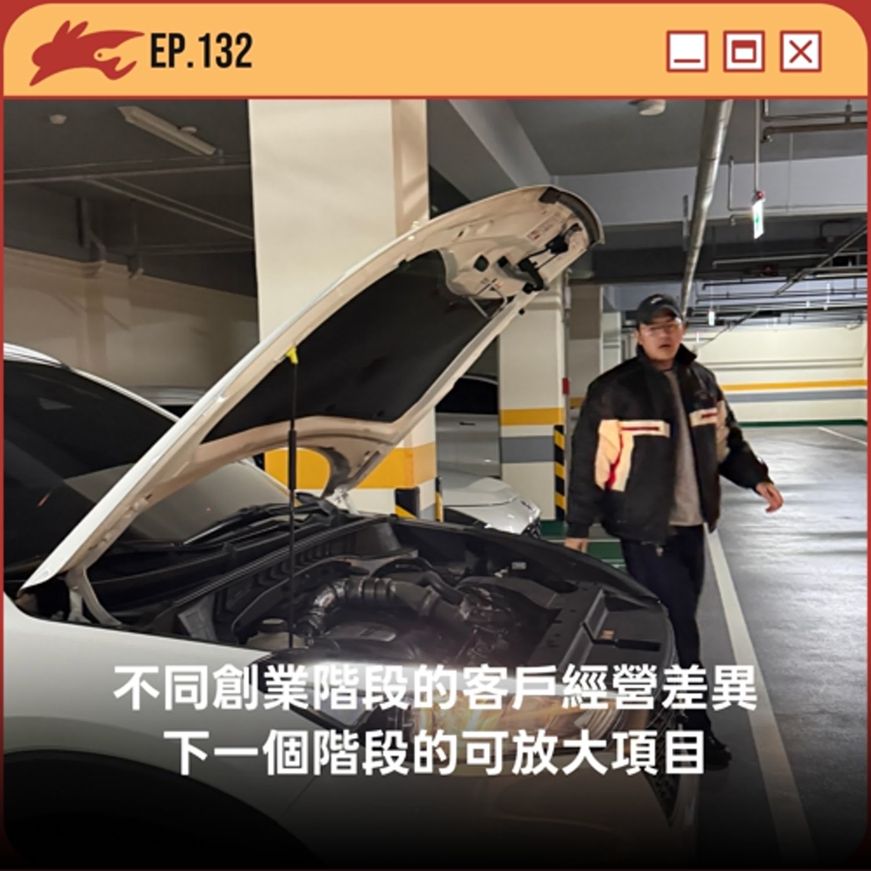 EP132. 不同創業階段的客戶經營差異、下一個階段的可放大項目 EP132. 不同創業階段的客戶經營差異、下一個階段的可放大項目