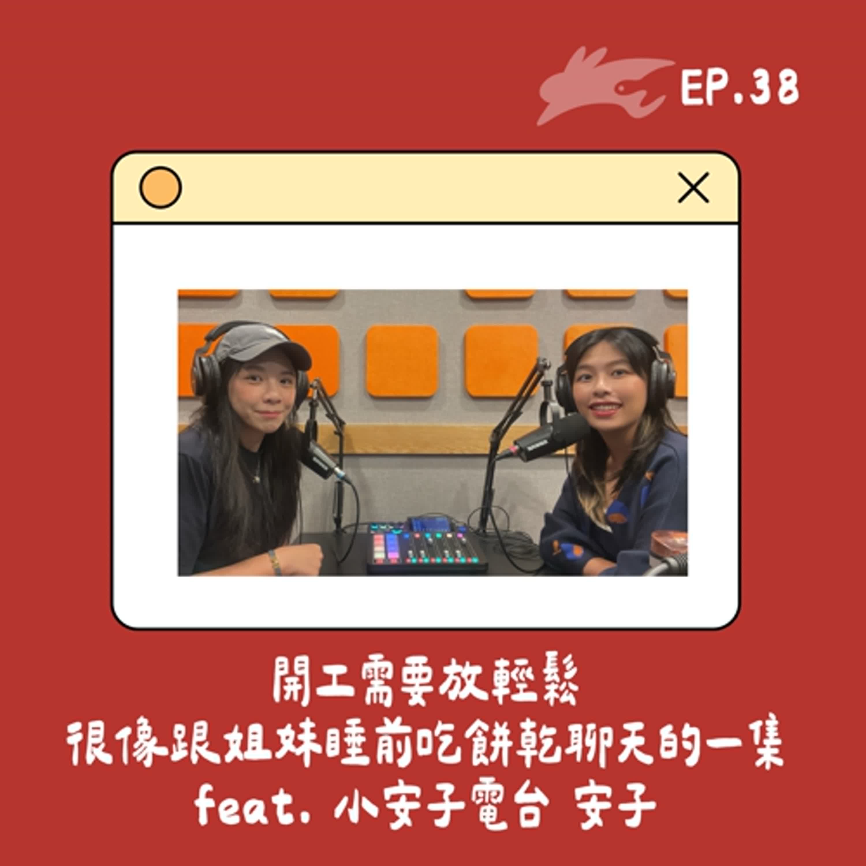 EP38. 開工需要放輕鬆，很像跟姐妹睡前吃餅乾聊天的一集 feat. 小安子電台 安子