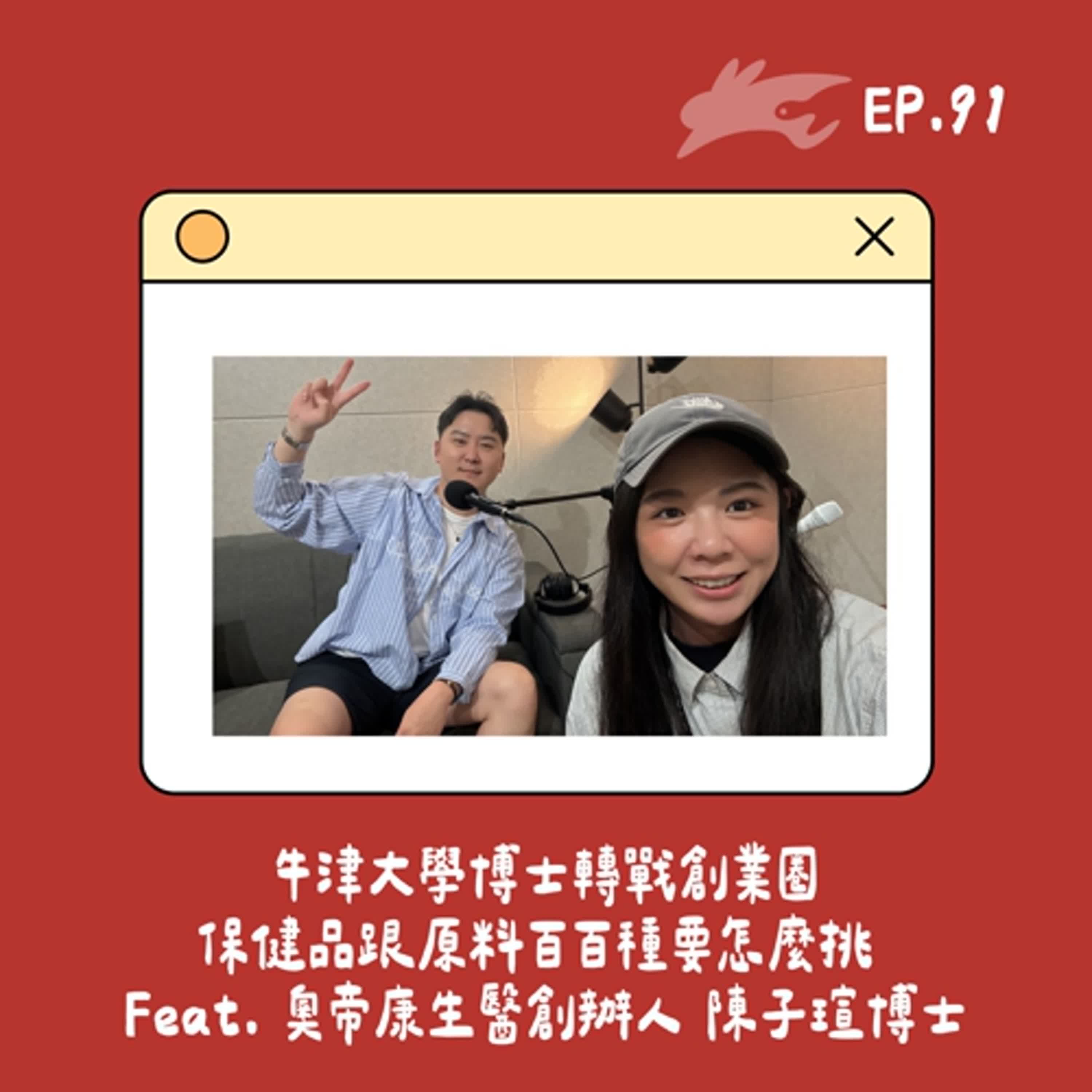 EP91. 牛津大學博士轉戰創業圈、保健品跟原料百百種要怎麼挑 Feat. 奧帝康生醫創辦人 陳子瑄博士