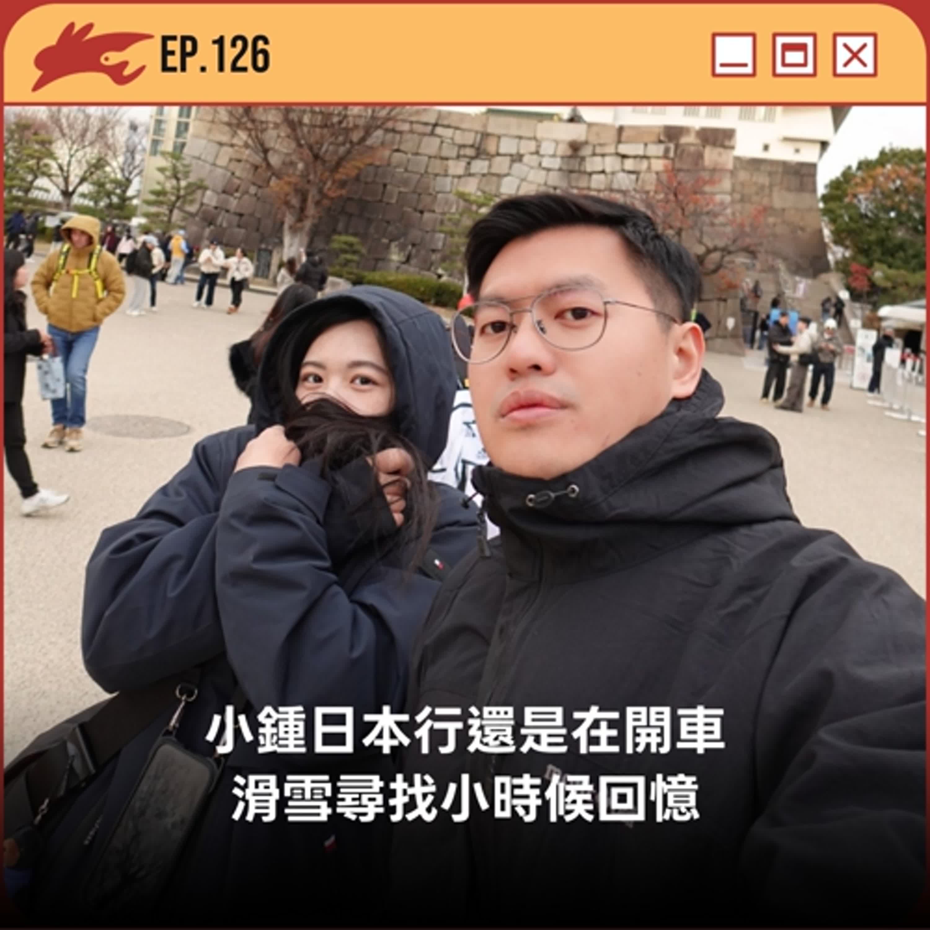 EP126. 小鍾日本行還是在開車、滑雪尋找小時候回憶