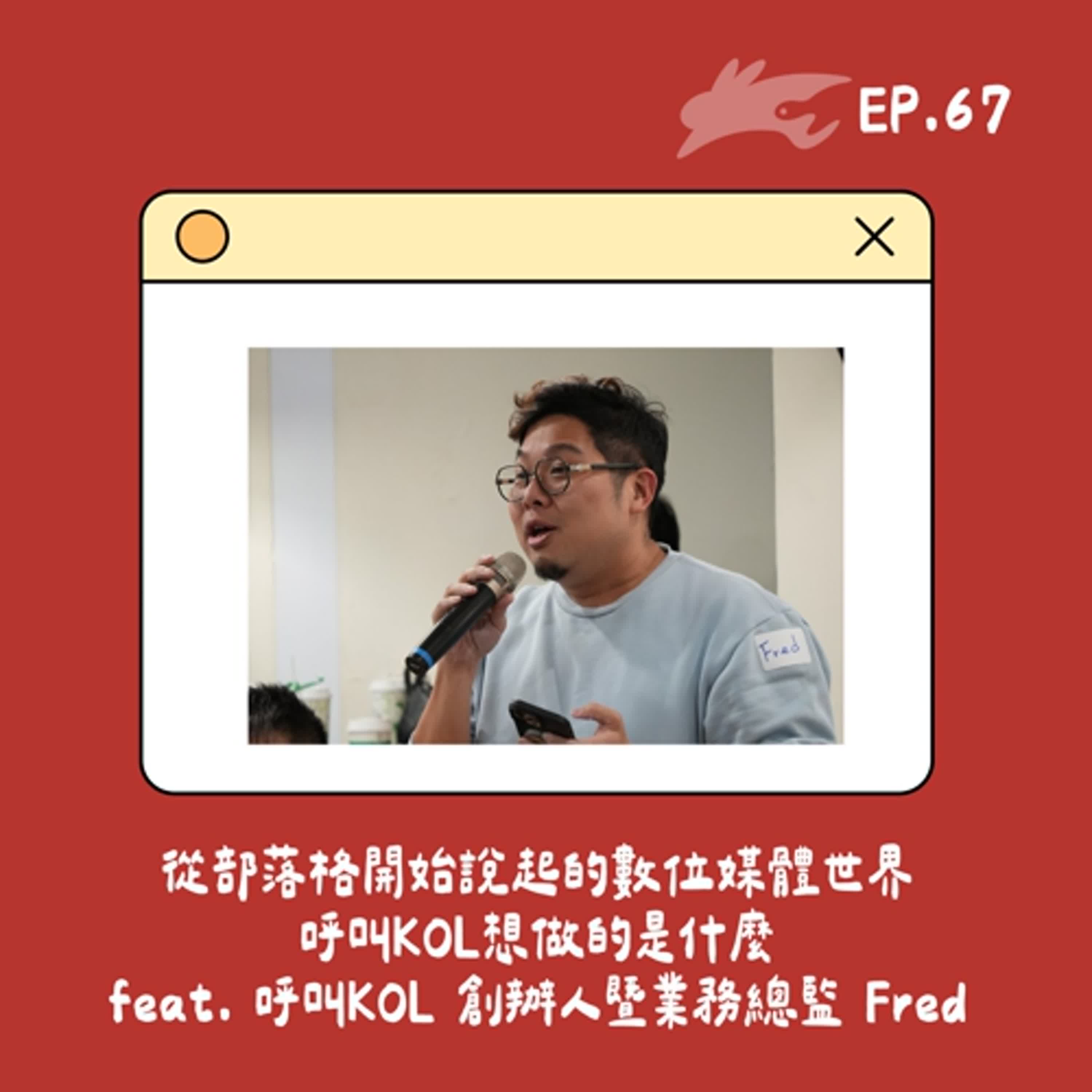 EP67. 從部落格開始說起的數位媒體世界、呼叫KOL想做的是什麼? feat. 呼叫KOL 創辦人暨業務總監 Fred