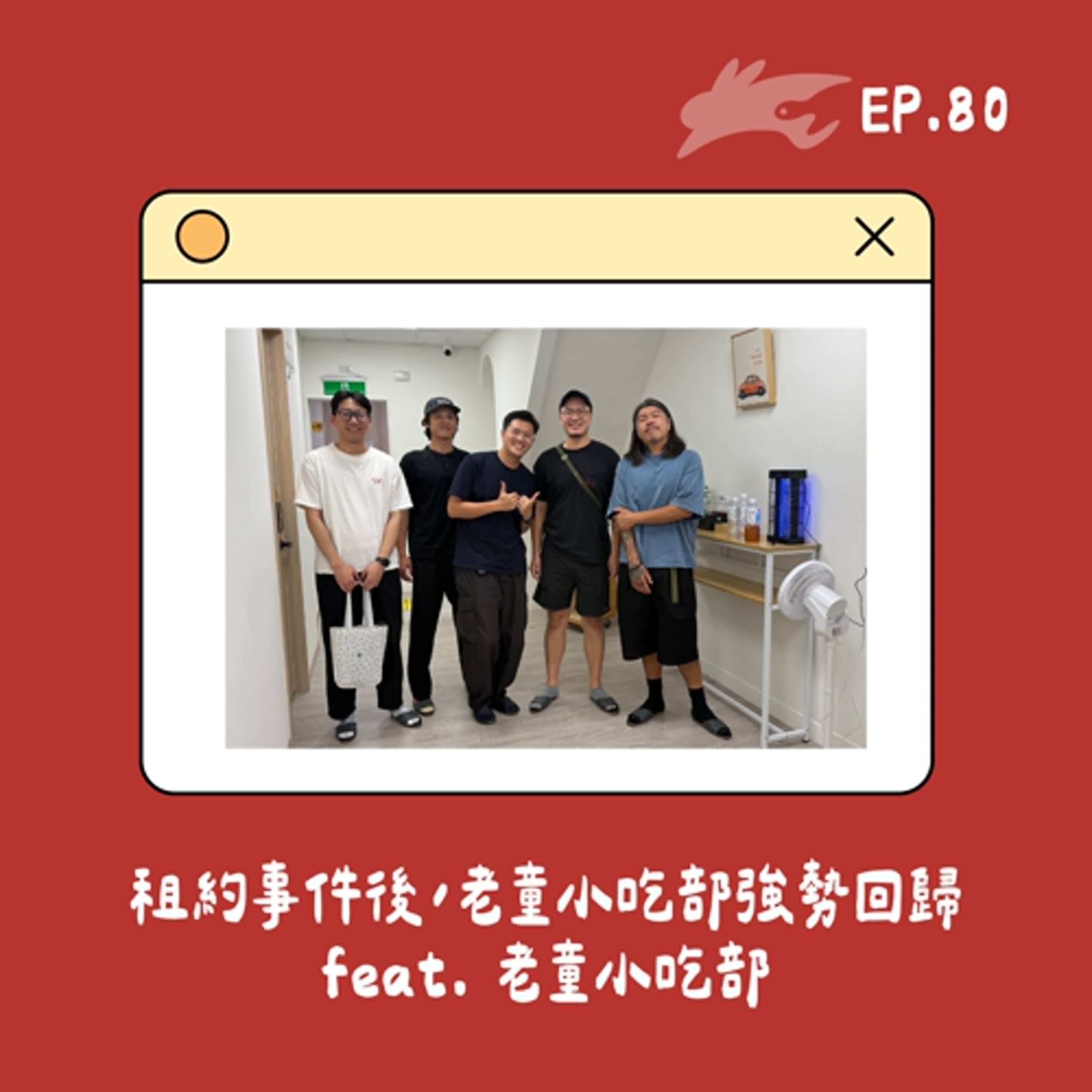 EP80. 租約事件後，老童小吃部強勢回歸 feat. 老童小吃部