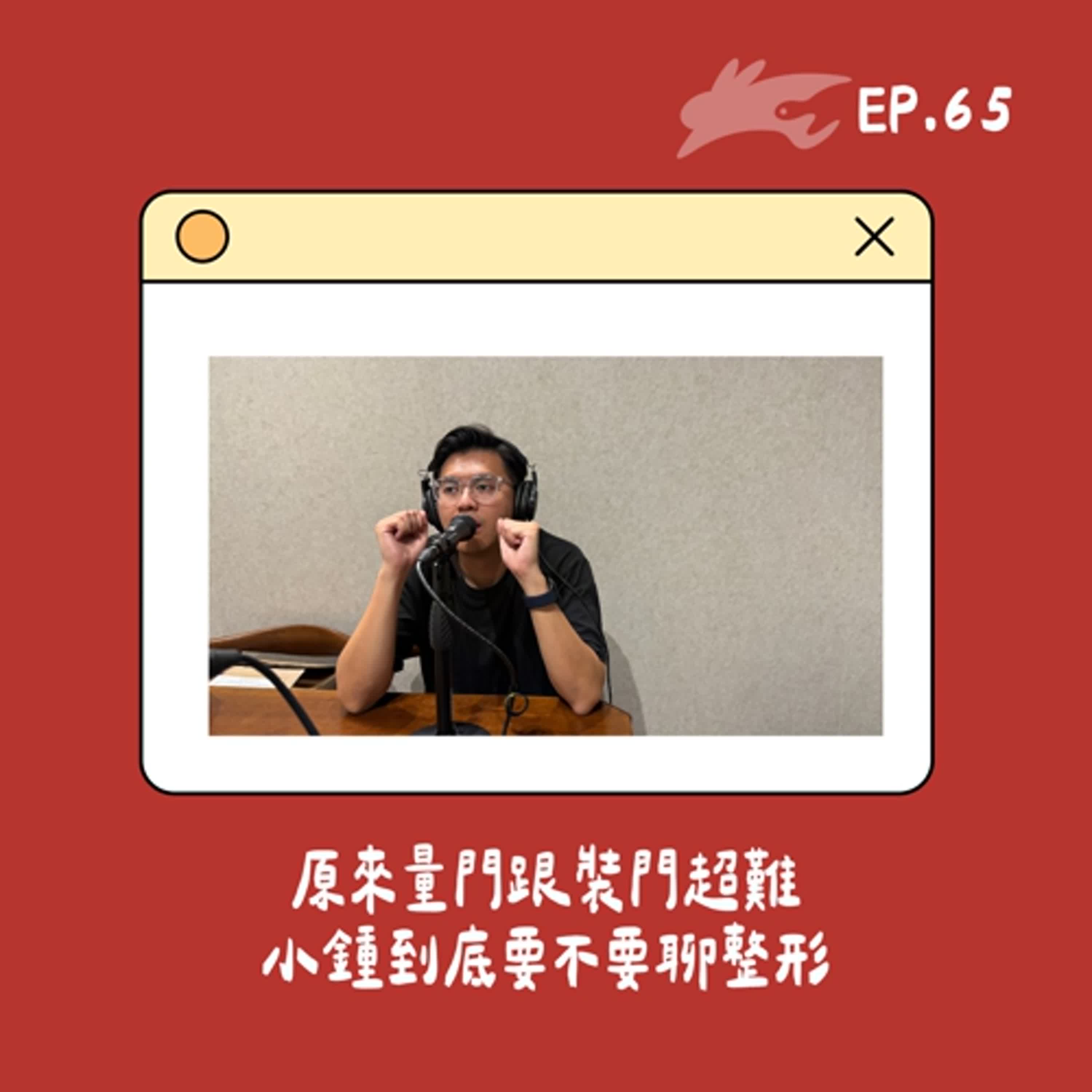 EP65. 原來量門跟裝門超難、小鍾到底要不要聊整形(閒聊系列)