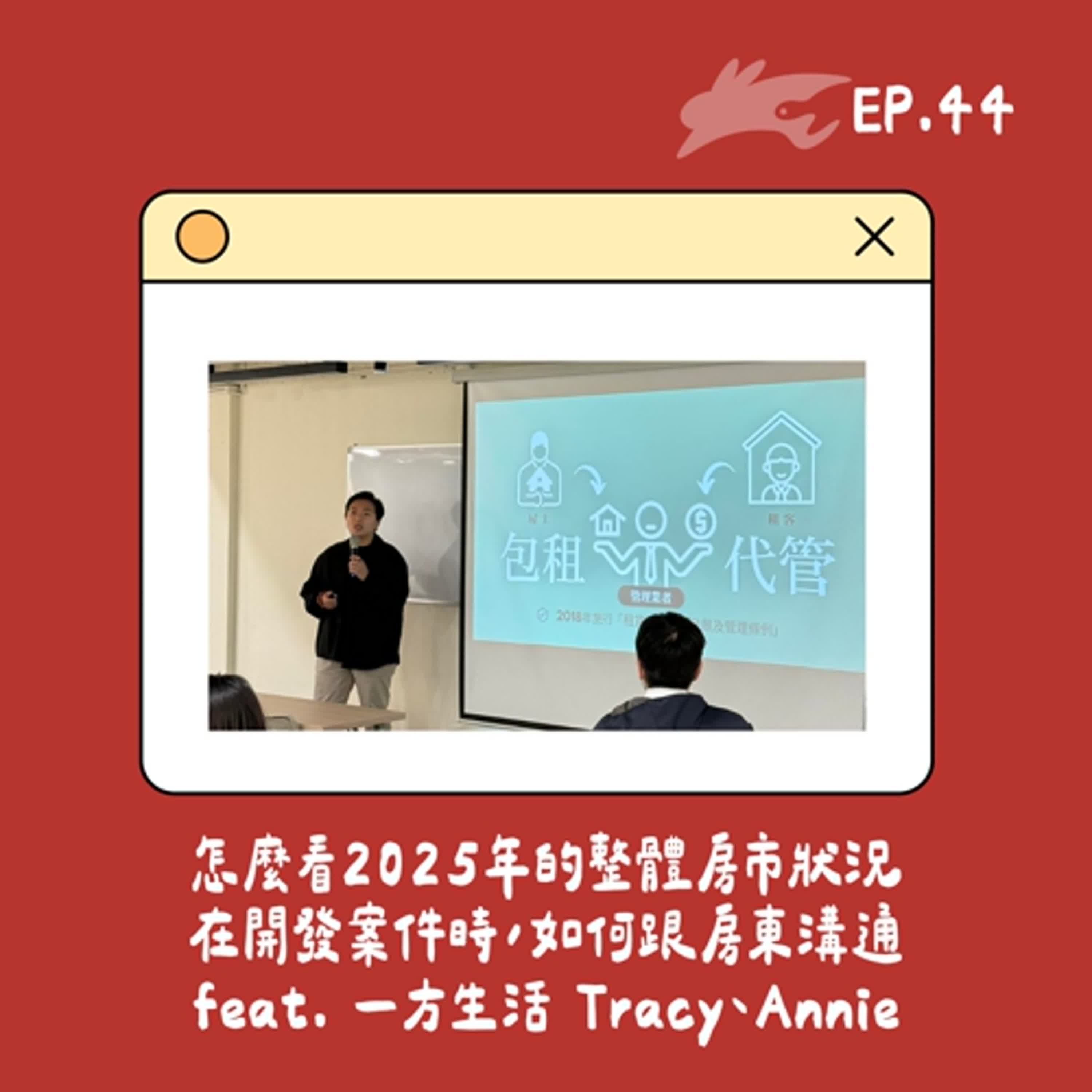 EP44. 怎麼看2025年的整體房市狀況 在開發案件時，如何跟房東溝通 feat. 一方生活 營運/開發 Tracy、Annie