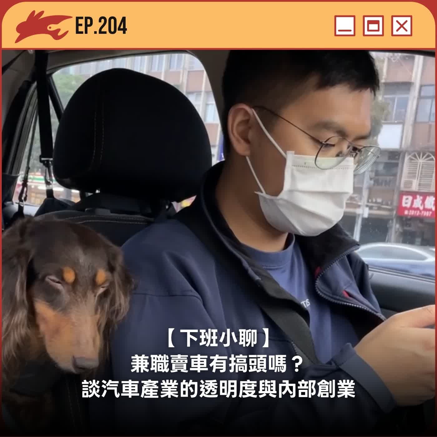 EP204. 【下班小聊】兼職賣車有搞頭嗎？談汽車產業的透明度與內部創業