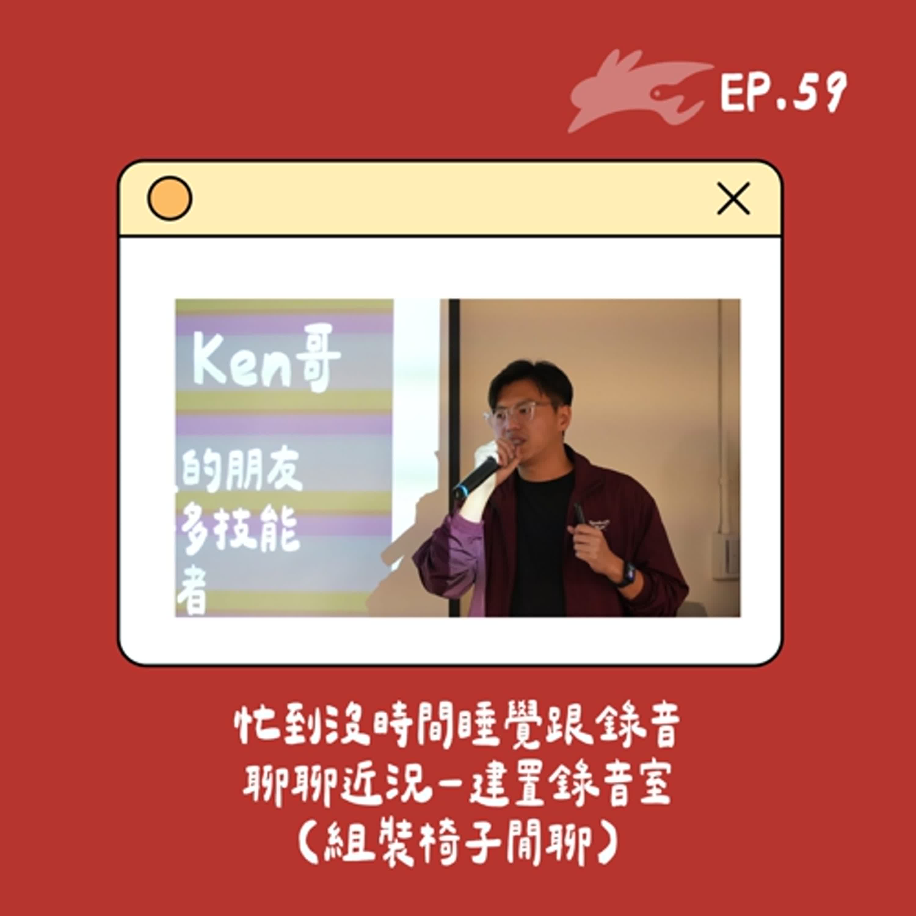 EP59. 忙到沒時間睡覺跟錄音、聊聊近況(組裝椅子閒聊)