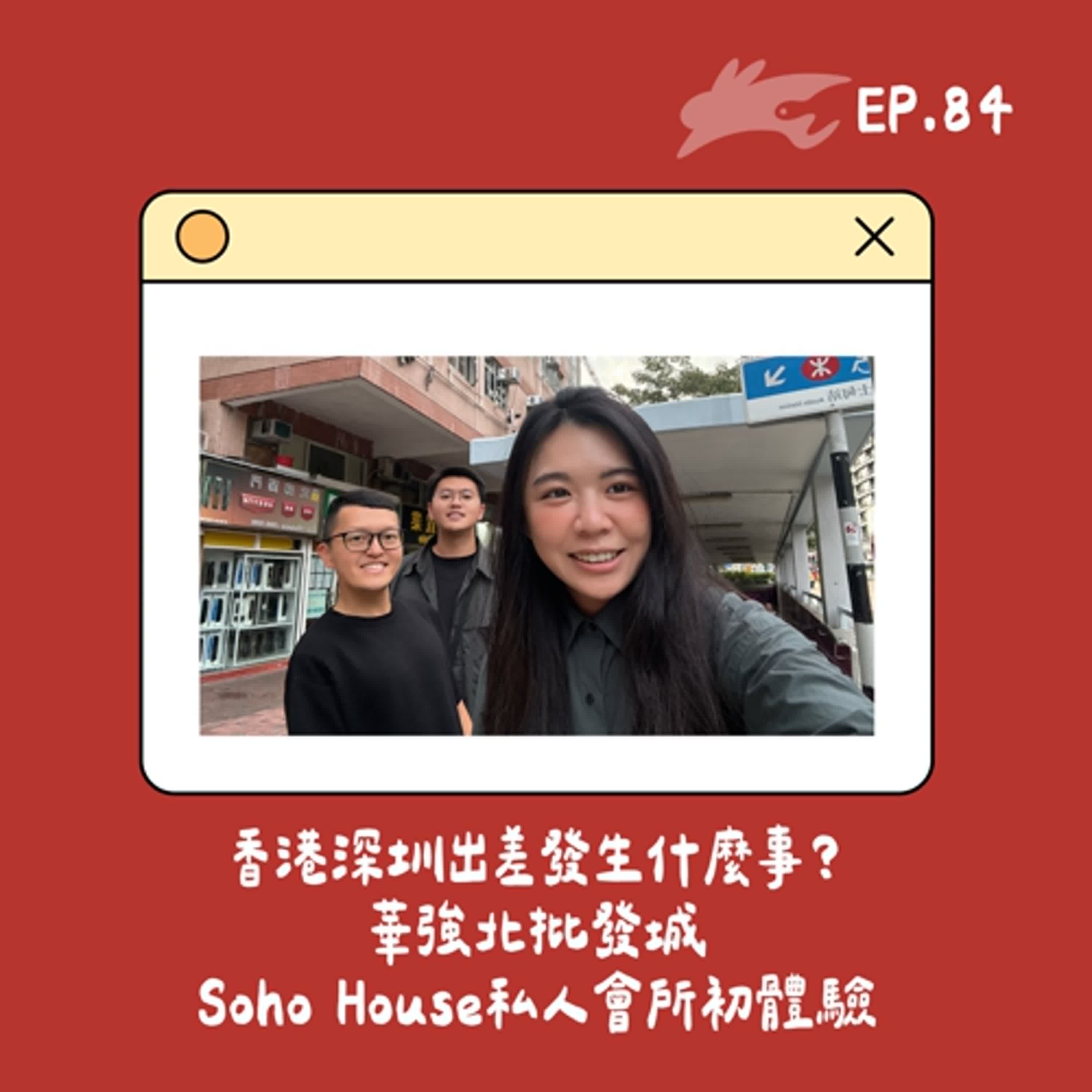 EP84. 香港深圳出差發生什麼事？華強北批發城、Soho House私人會所初體驗