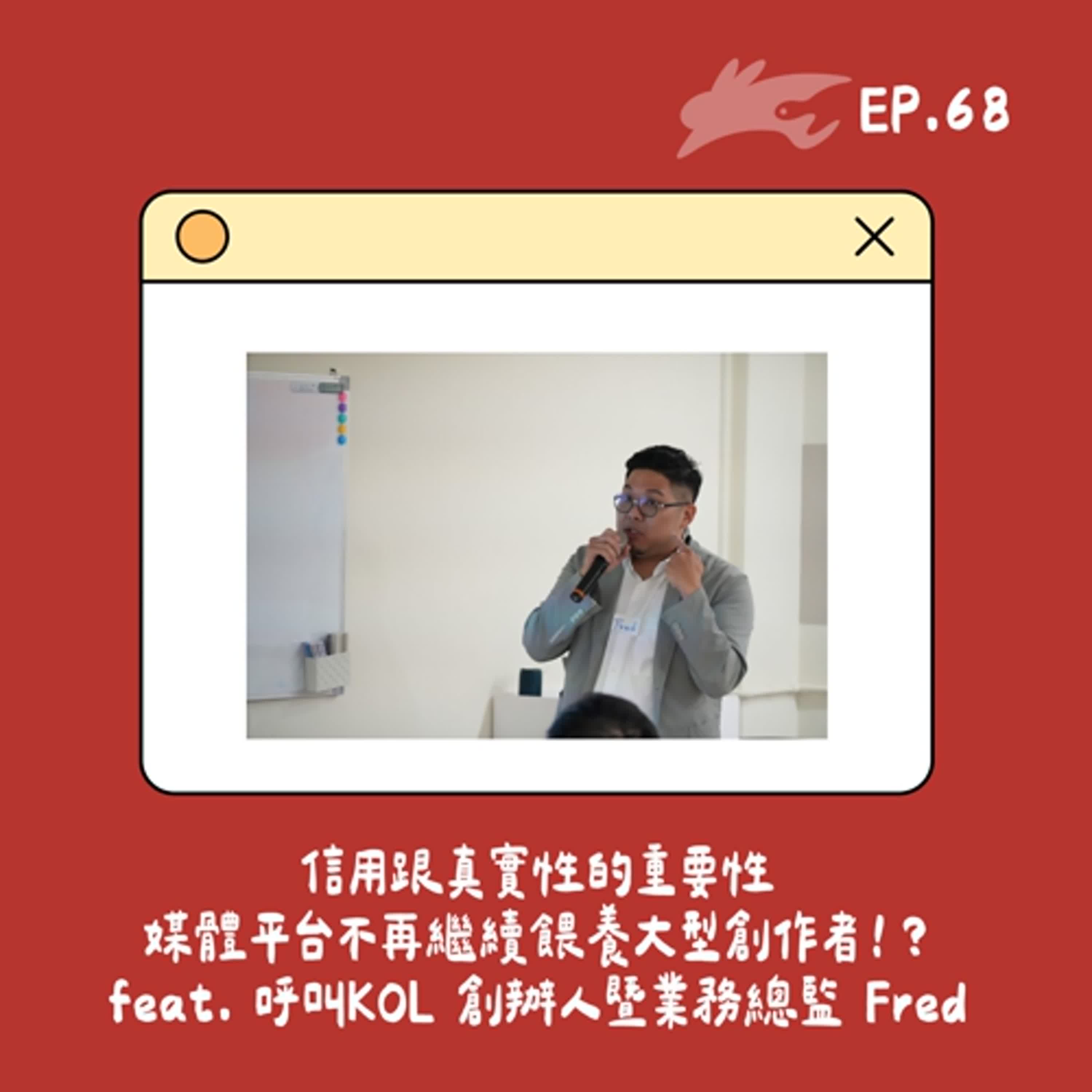 EP68. 信用跟真實性的重要性、媒體平台不再繼續餵養大型創作者！？ feat. 呼叫KOL 創辦人暨業務總監 Fred