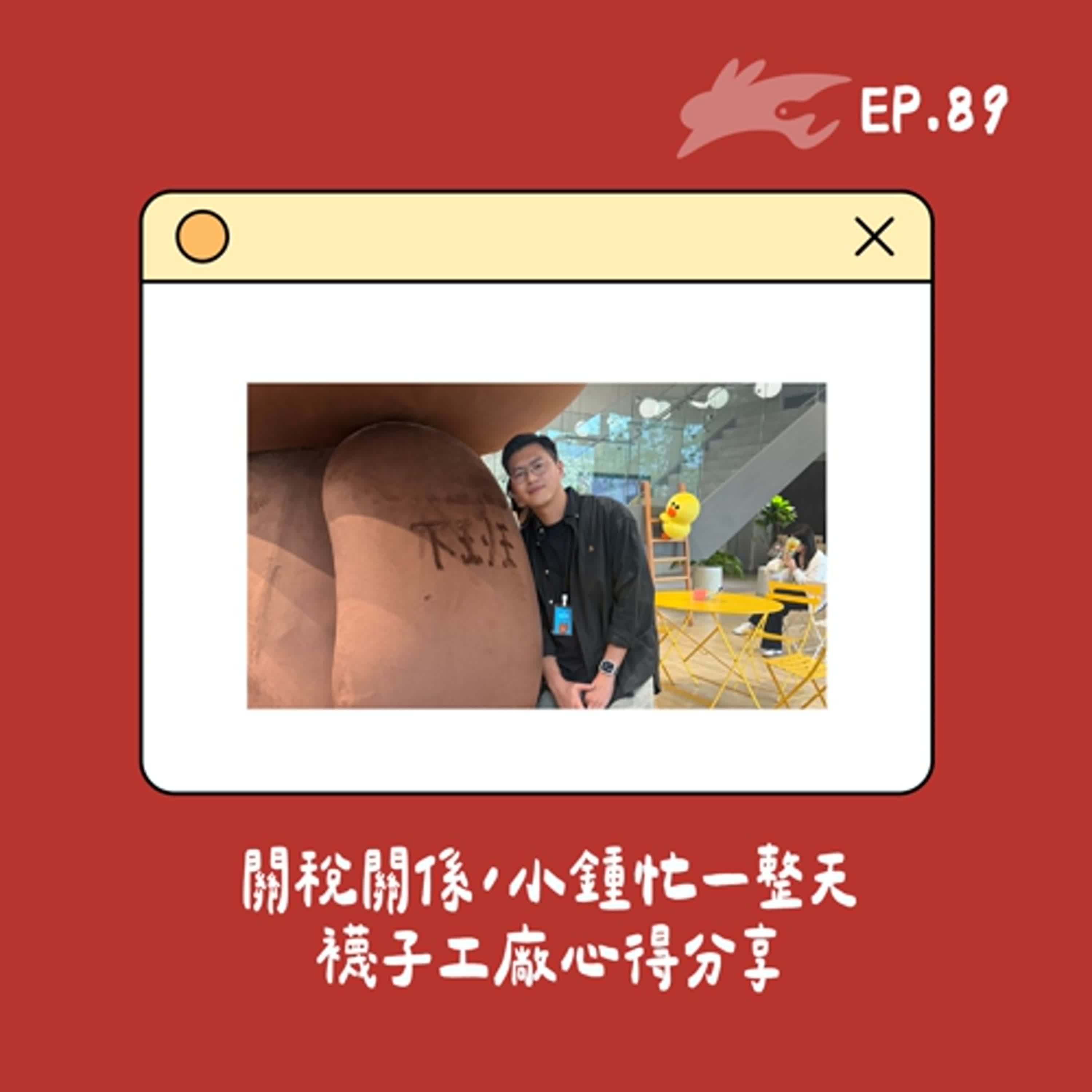 EP89. 關稅關係，小鍾忙一整天、襪子工廠心得分享