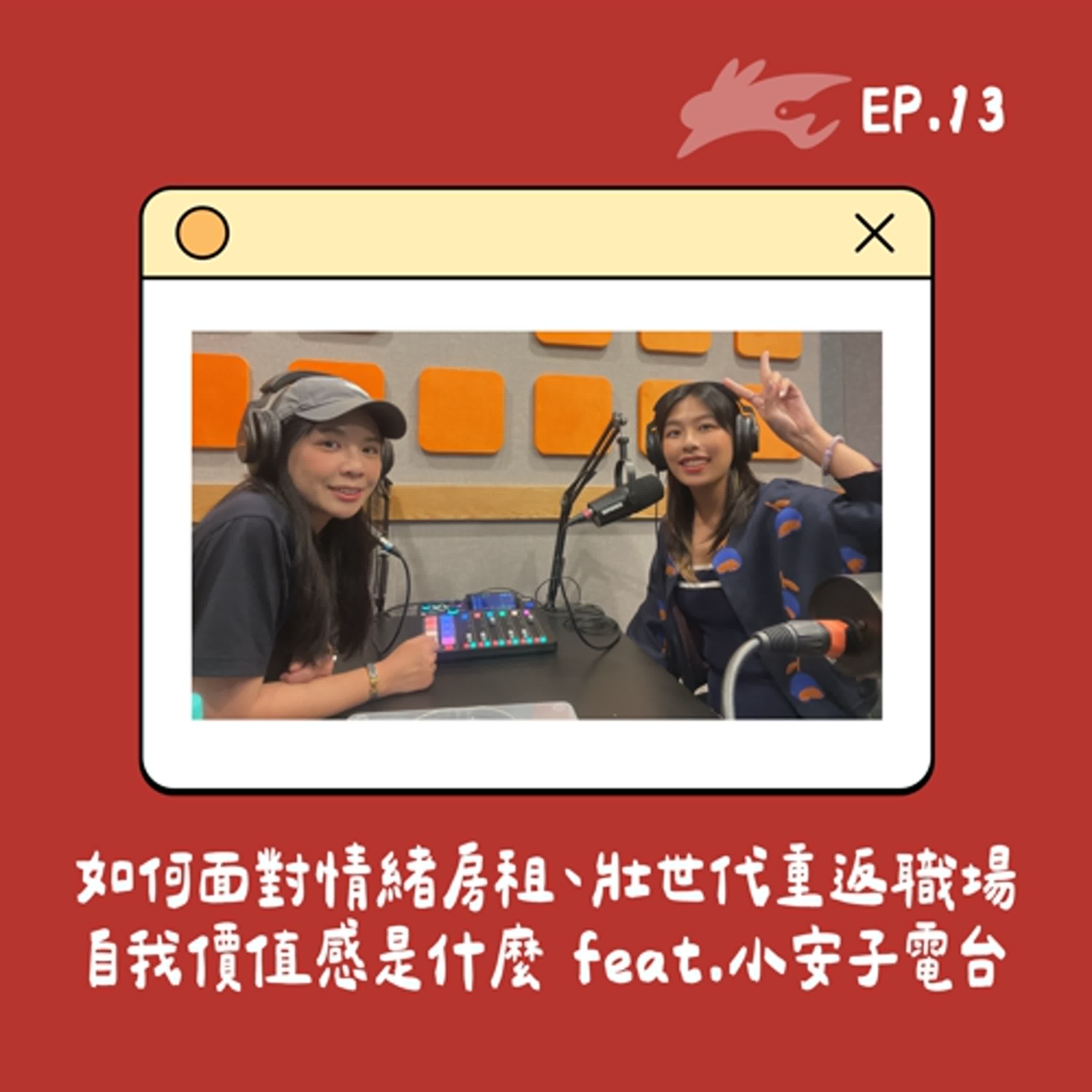 EP13.如何面對情緒房租、壯世代重返職場的心理狀態、自我價值感是什麼 feat. 小安子電台 安子