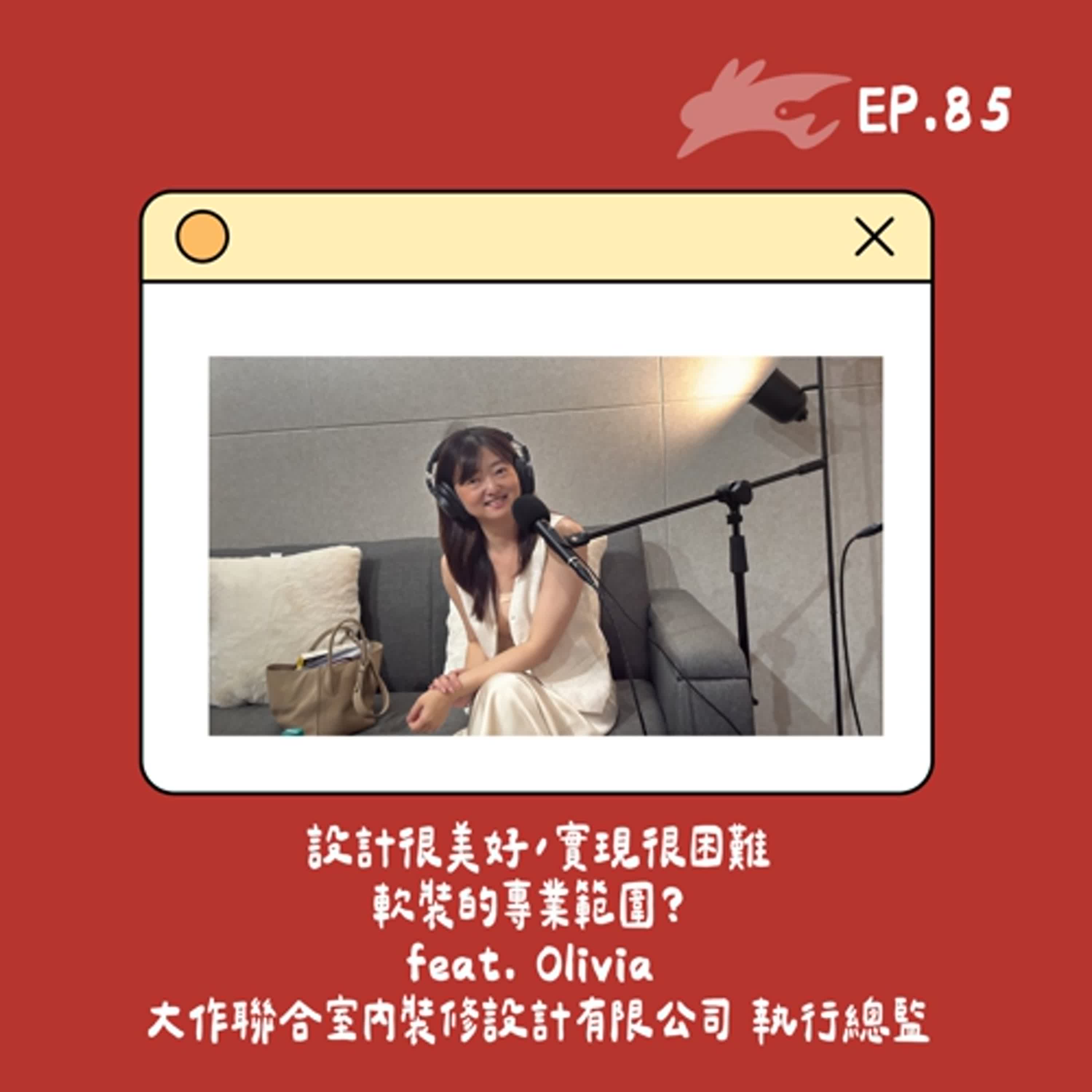 EP85. 設計很美好，實現很困難、軟裝的專業範圍？ feat. Olivia 大作聯合室內裝修設計有限公司 執行總監