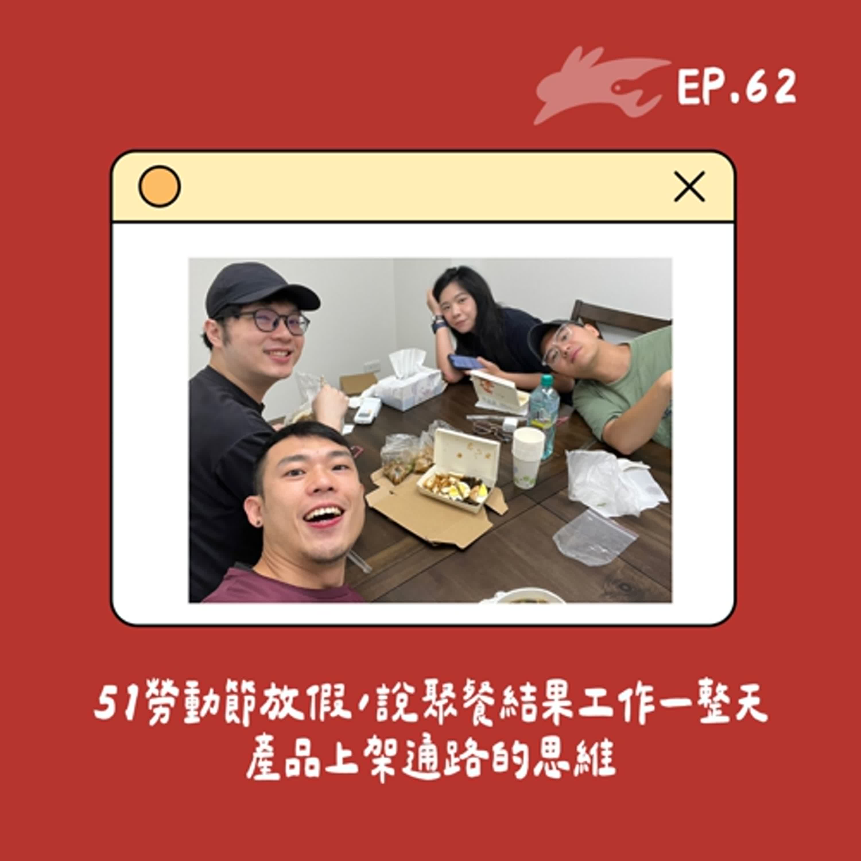 EP62. 51勞動節放假，說聚餐結果工作一整天、產品上架通路的思維