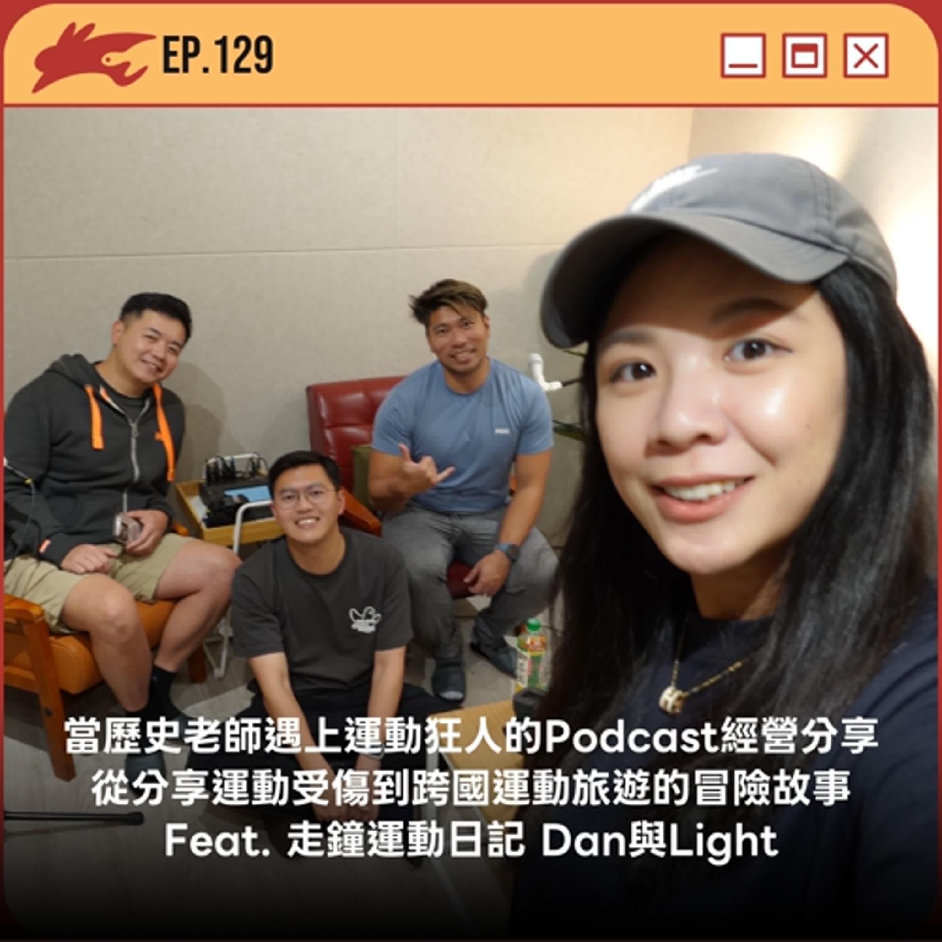 EP129. 當歷史老師遇上運動狂人的Podcast經營分享、從分享運動受傷到跨國運動旅遊的冒險故事 Feat. 走鐘運動日記 Dan與Light