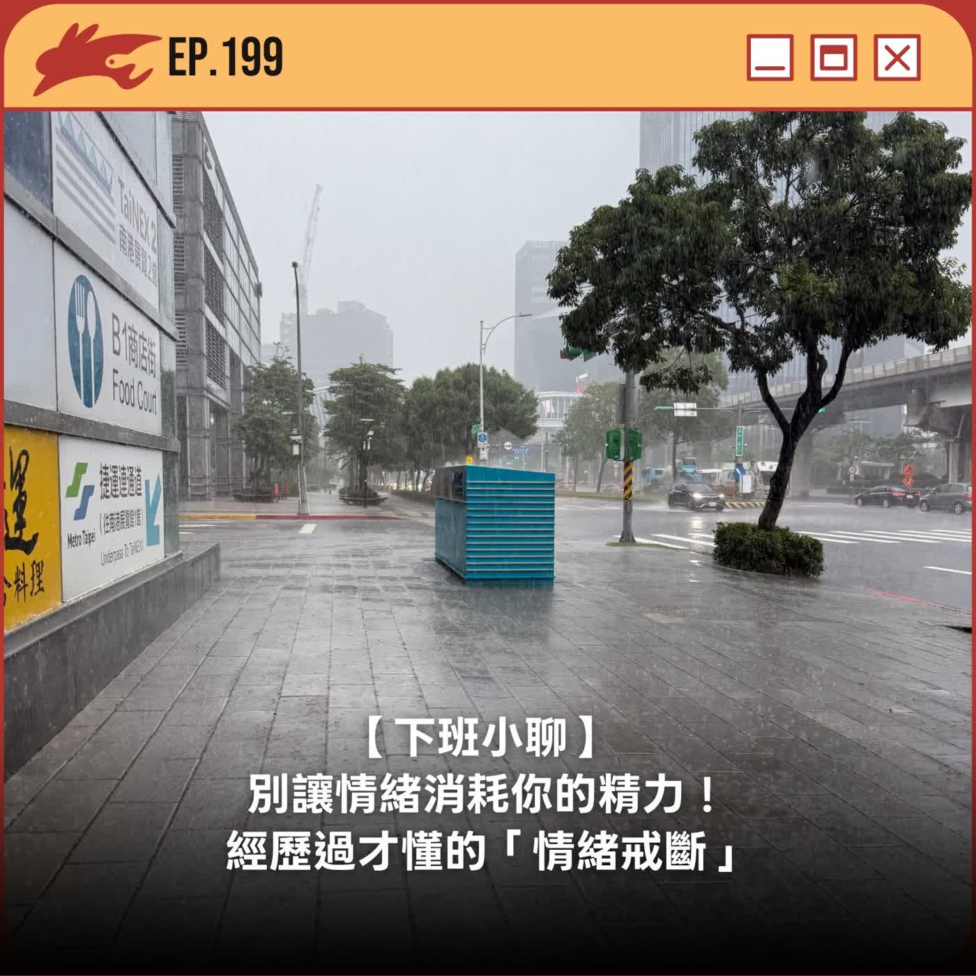 EP199. 【下班小聊】 別讓情緒消耗你的精力！經歷過才懂的「情緒戒斷」