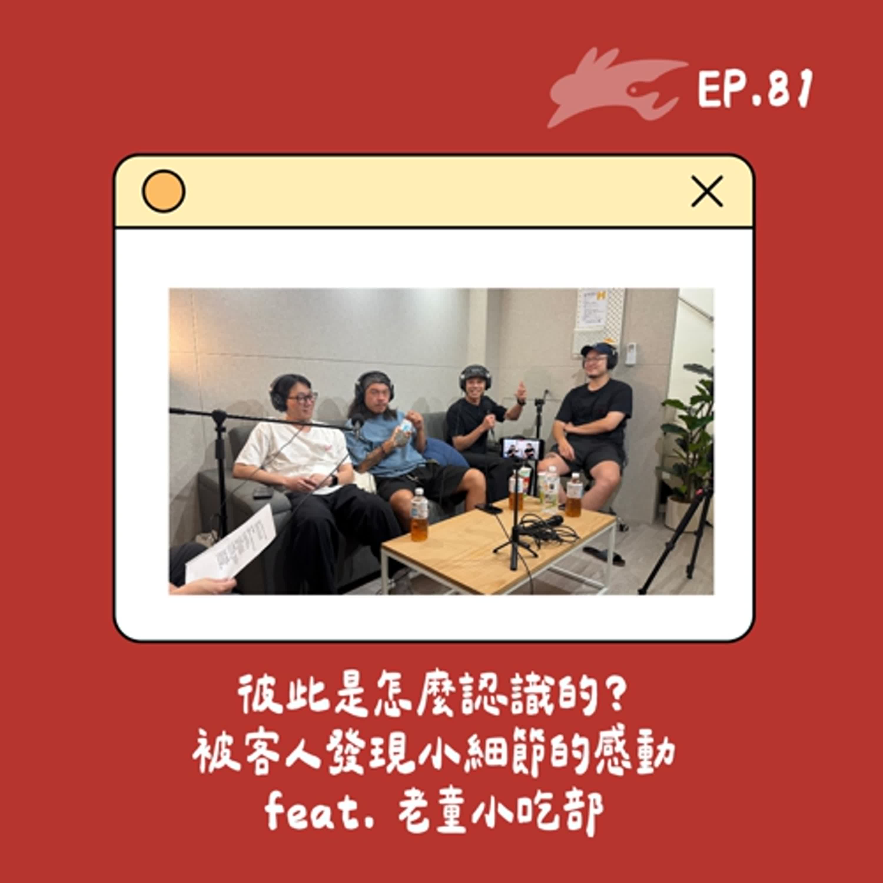 EP81. 彼此是怎麼認識的？被客人發現小細節的感動 feat. 老童小吃部