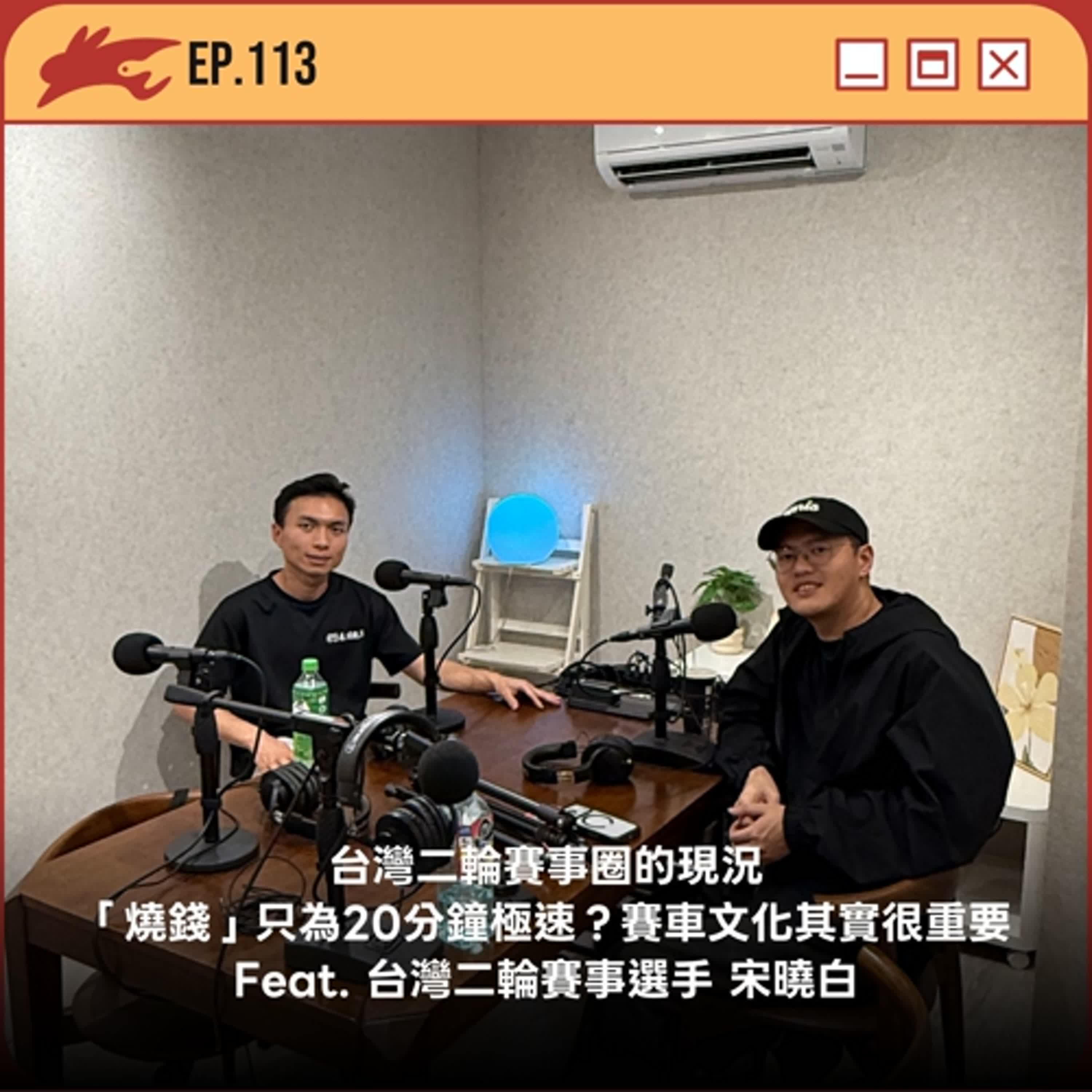 EP113. 台灣二輪賽事圈的現況、「燒錢」只為 20 分鐘極速？賽車文化其實很重要 Feat. 台灣二輪賽事選手 宋曉白